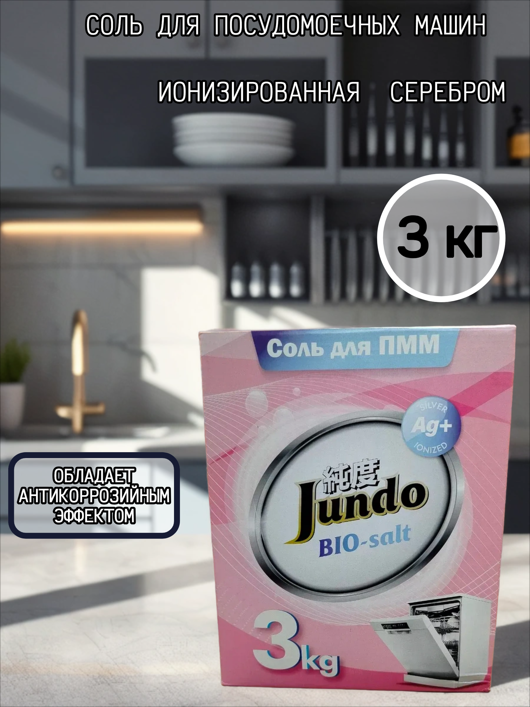 Jundo Соль для посудомоечных машин ионизированная серебром 3 кг