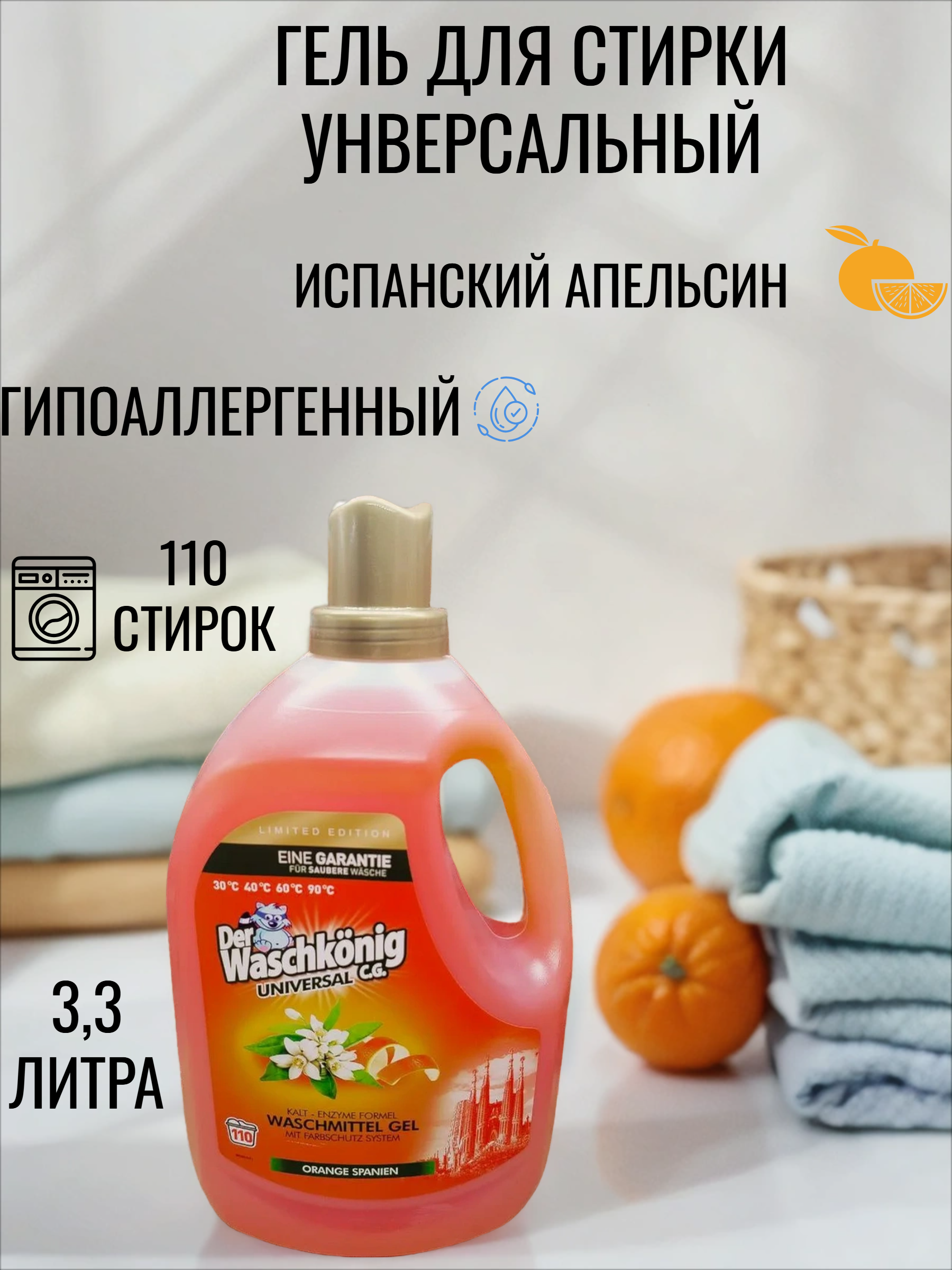 Der Waschkonig C.G. Waschmitel Gel Universal Orange Spanien Гель для стирки универсальный Испанский апельсин 3,305 л на 110 стирок