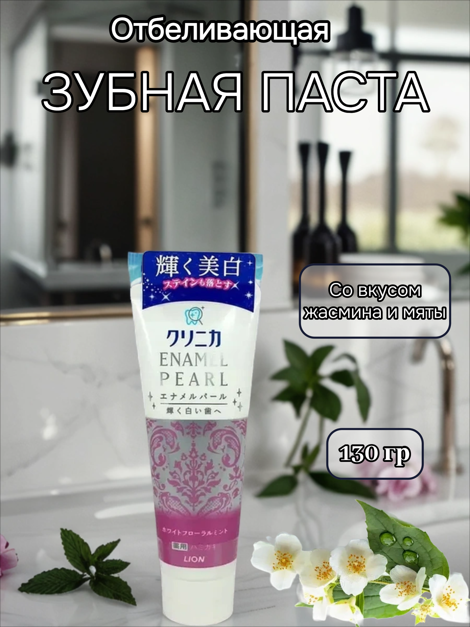 Lion Clinica Enamel Pearl Зубная паста отбеливающая с ароматом жасмина и мяты 130 гр