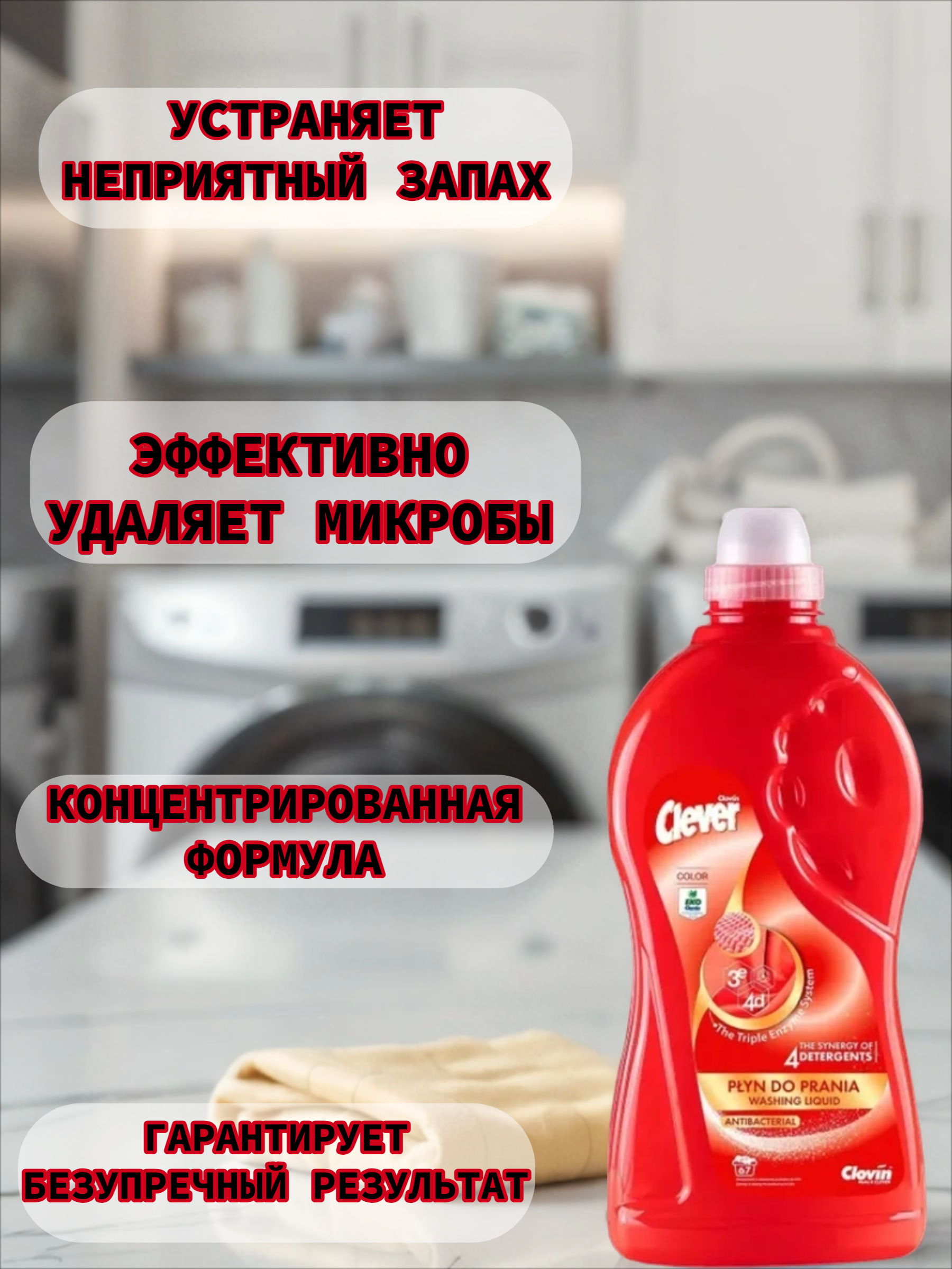 Clovin Clever Triple Enzyme System Antibacterial Color Гель антибактериальный с тройной системой энзимов для стирки цветных тканей 2 л на 67 стирок