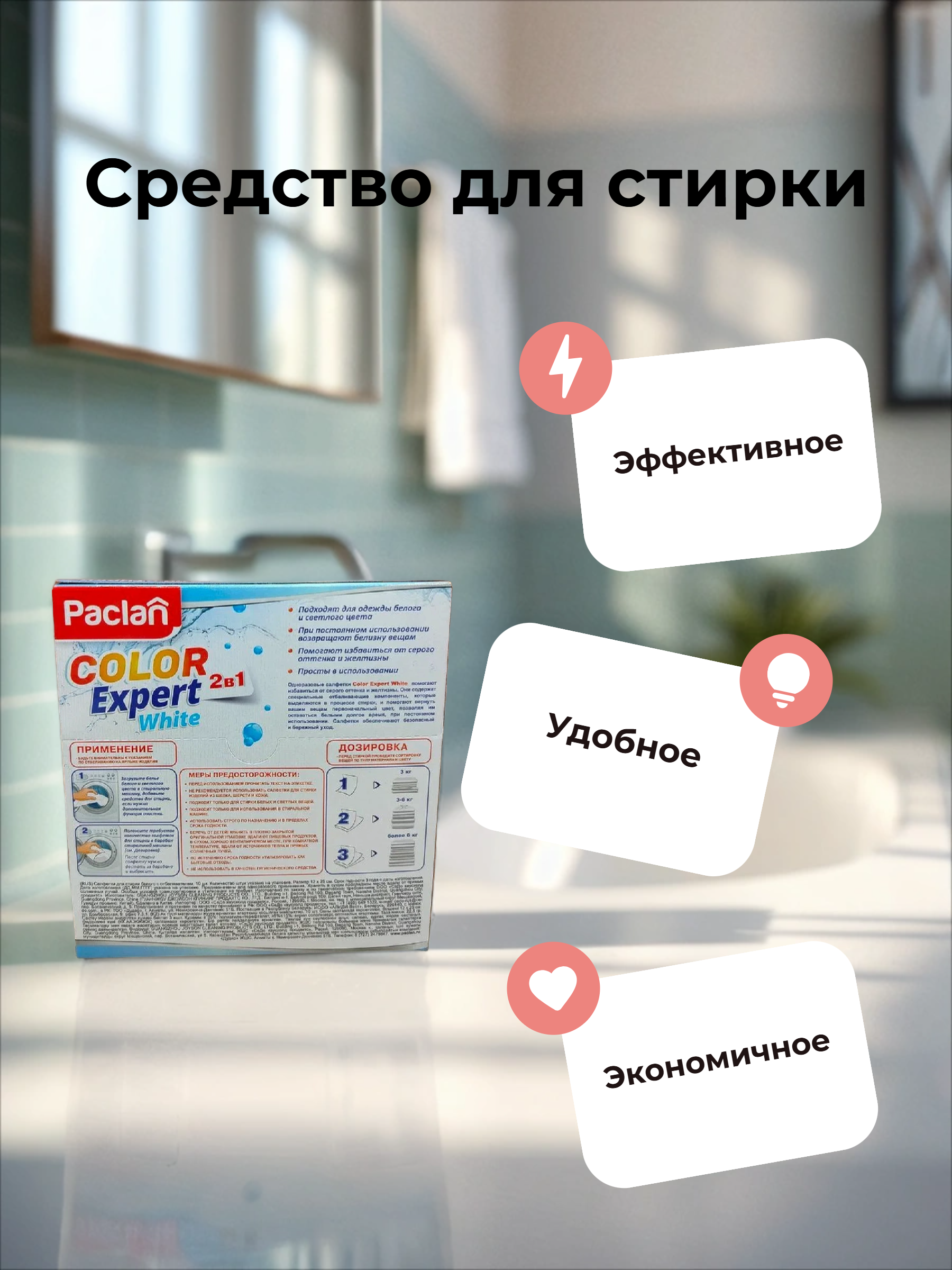 Paclan Color Expert White Салфетки для стирки белых тканей с отбеливателем 10 шт