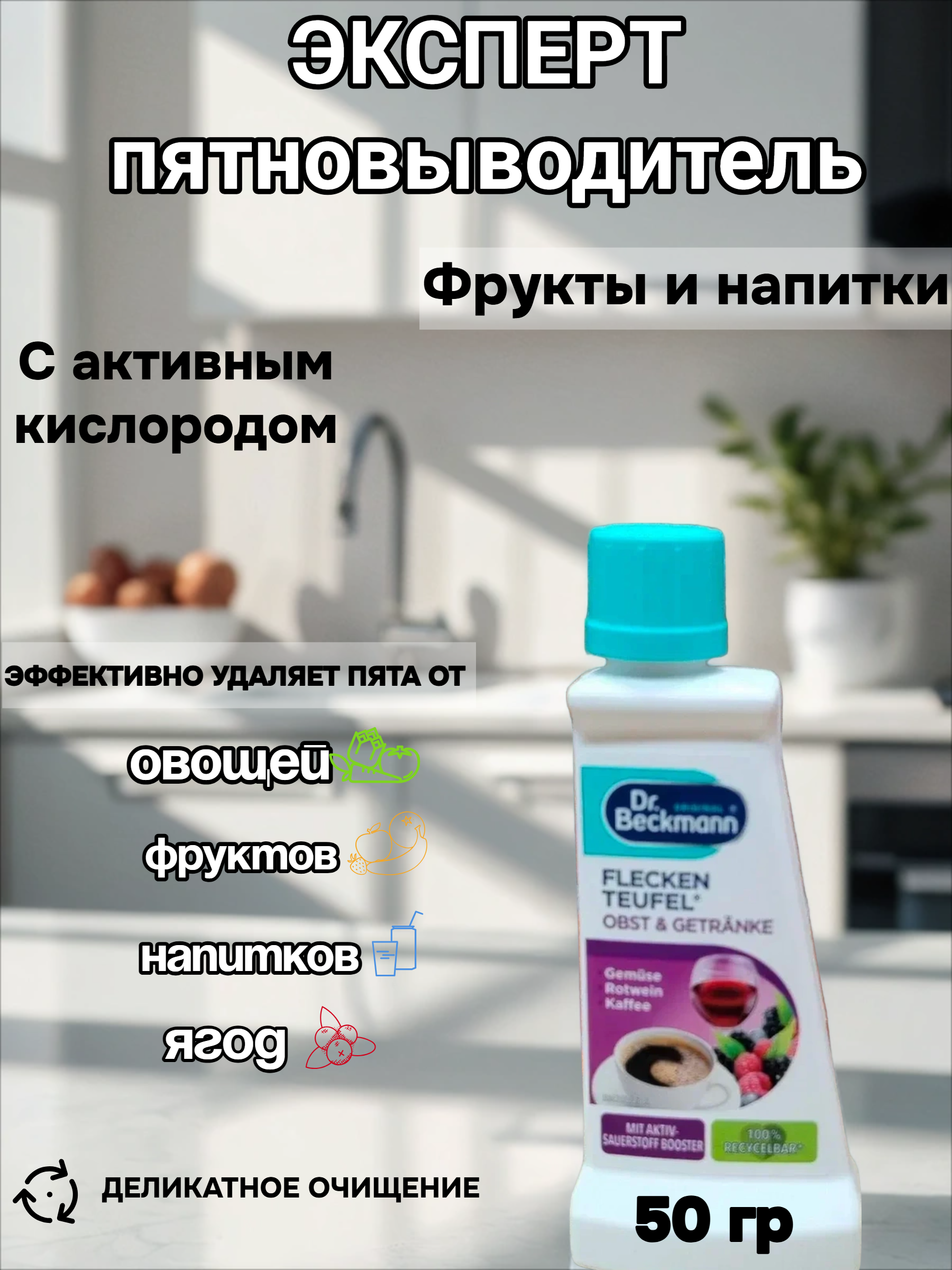 Dr. Beckmann ЭКСПЕРТ пятновыводитель Фрукты и напитки с активным кислородом 50 гр