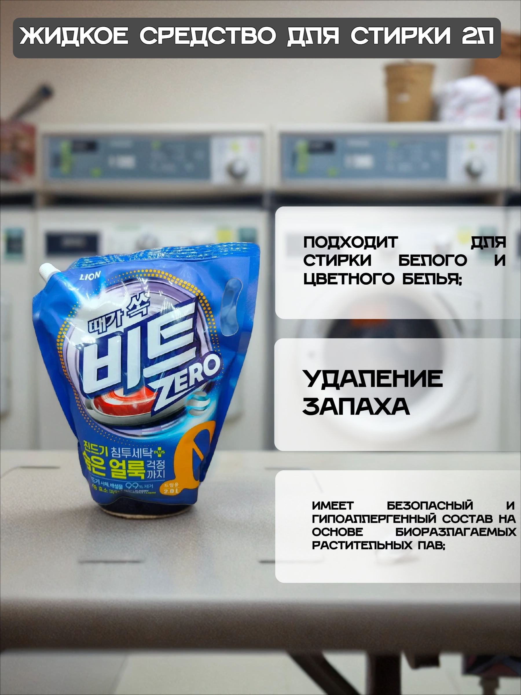 Lion Beat Drum Жидкое средство для автоматической стирки 2000 мл в мягкой упаковке на 57 стирок