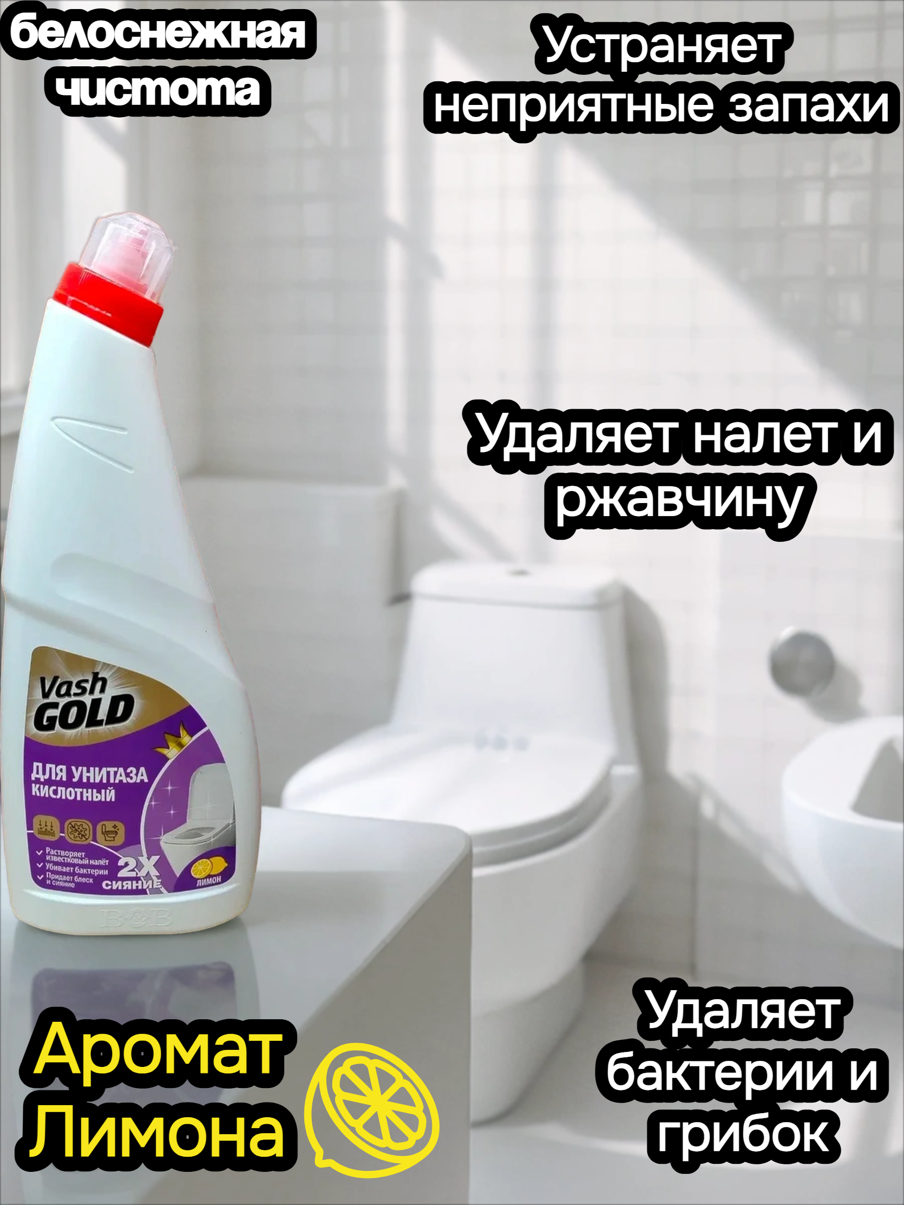 Vash Gold 5 Lemon Гель для чистки унитазов с ароматом лимона 750 мл