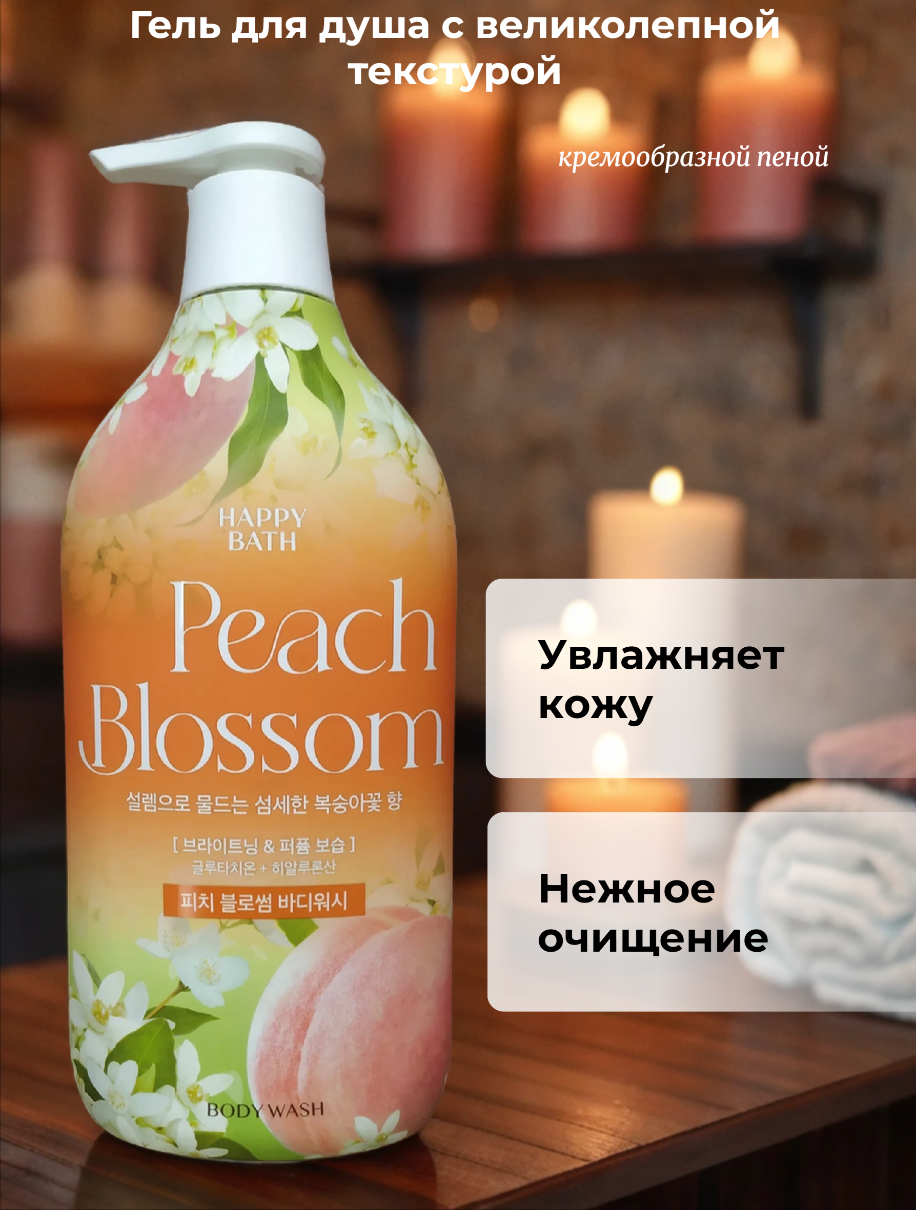 Happy Bath Peach Blossom Essence Body Wash Гель для душа с ароматом Персика 900 гр