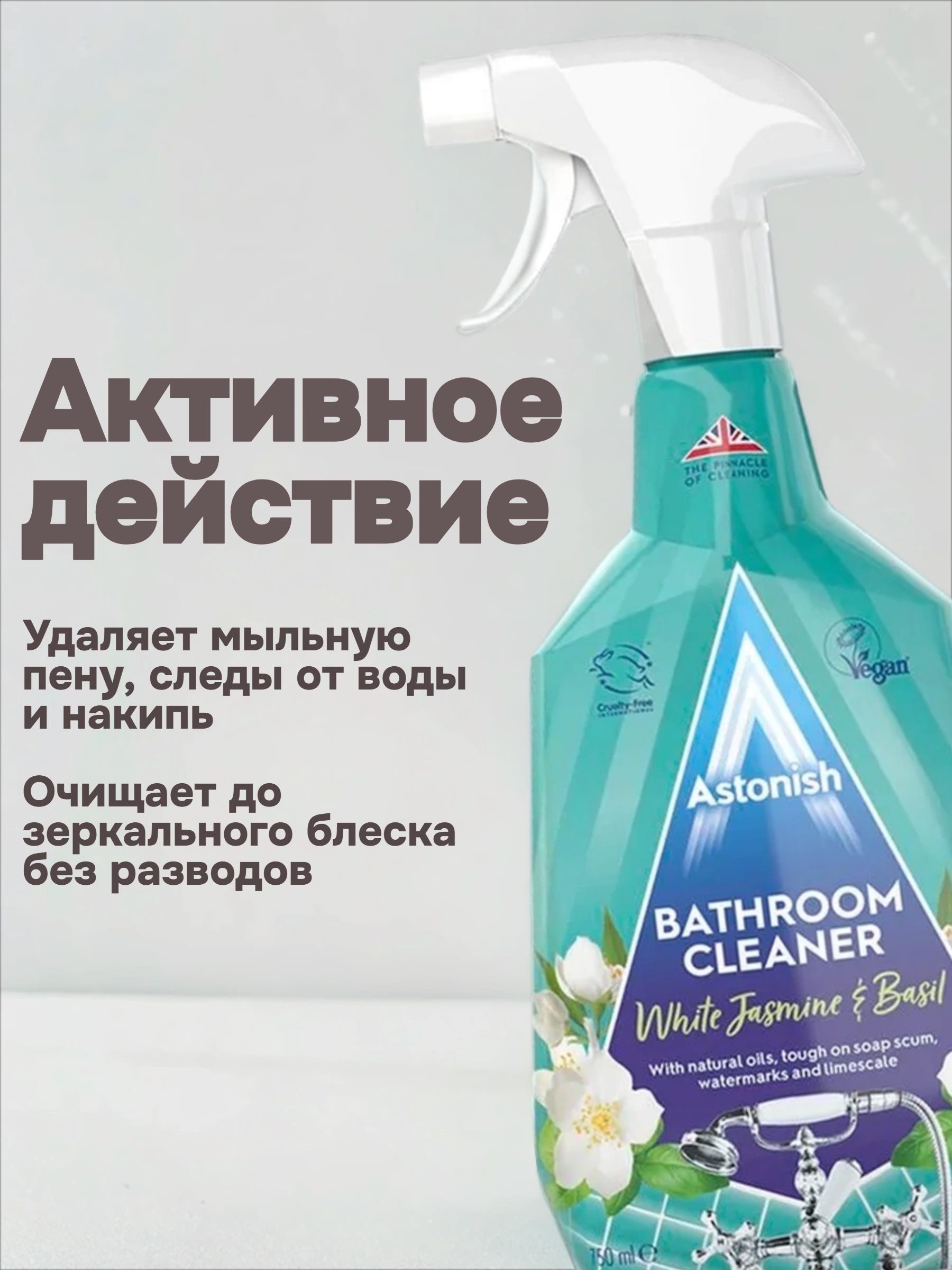 Astonish Bathroom Cleaner White Jasmine & Basil Спрей универсальный для ванной комнаты Белый жасмин и базилик 750 мл