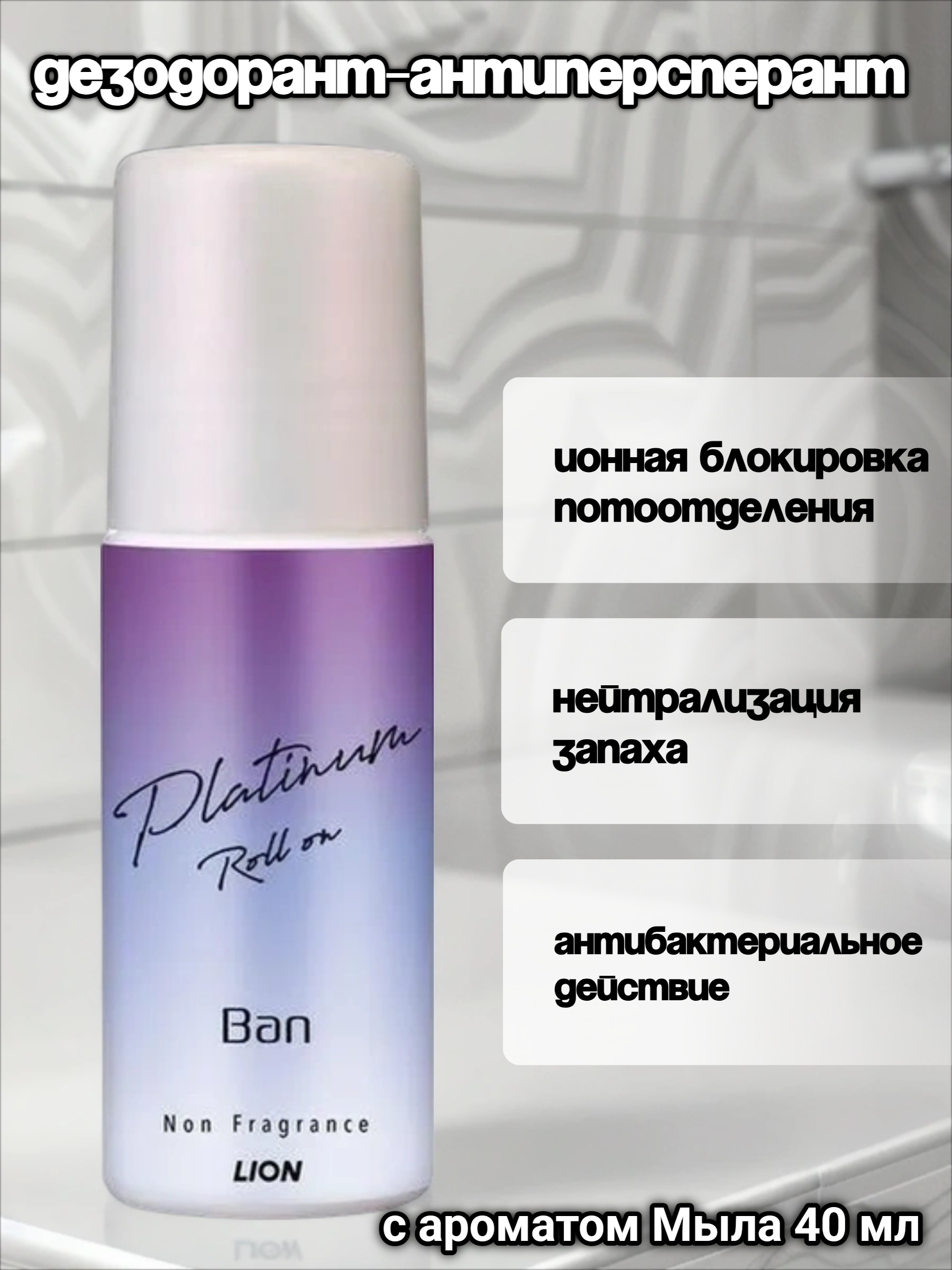 Lion Ban Platinum Дезодорант-антиперсперант роликовый ионный блокирующий рост бактерий и устойчивый к трению с ароматом Мыла 40 мл