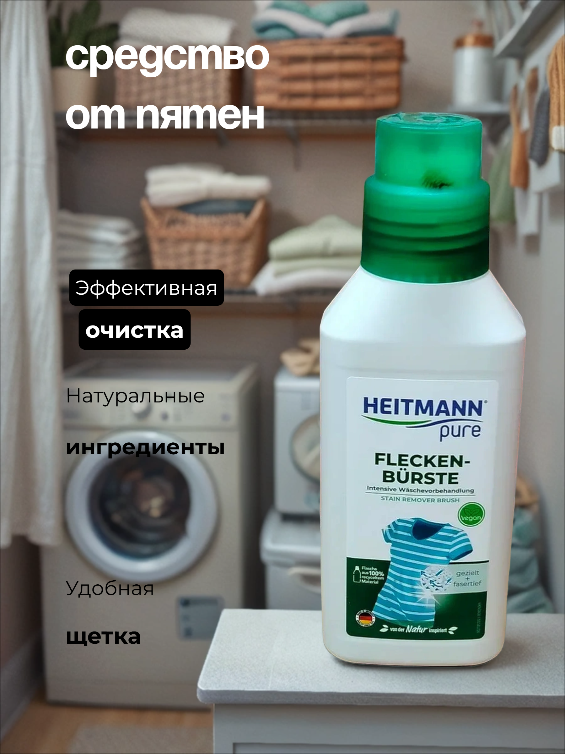 Heitmann Жидкое желчное мыло для выведения пятен перед стиркой со встроенной щеткой 250 мл