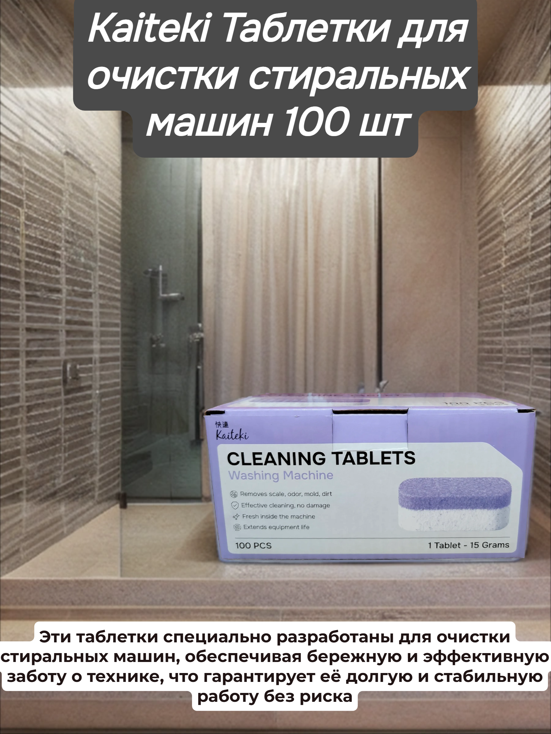 Kaiteki Таблетки для очистки стиральных машин 100 шт 1500 гр