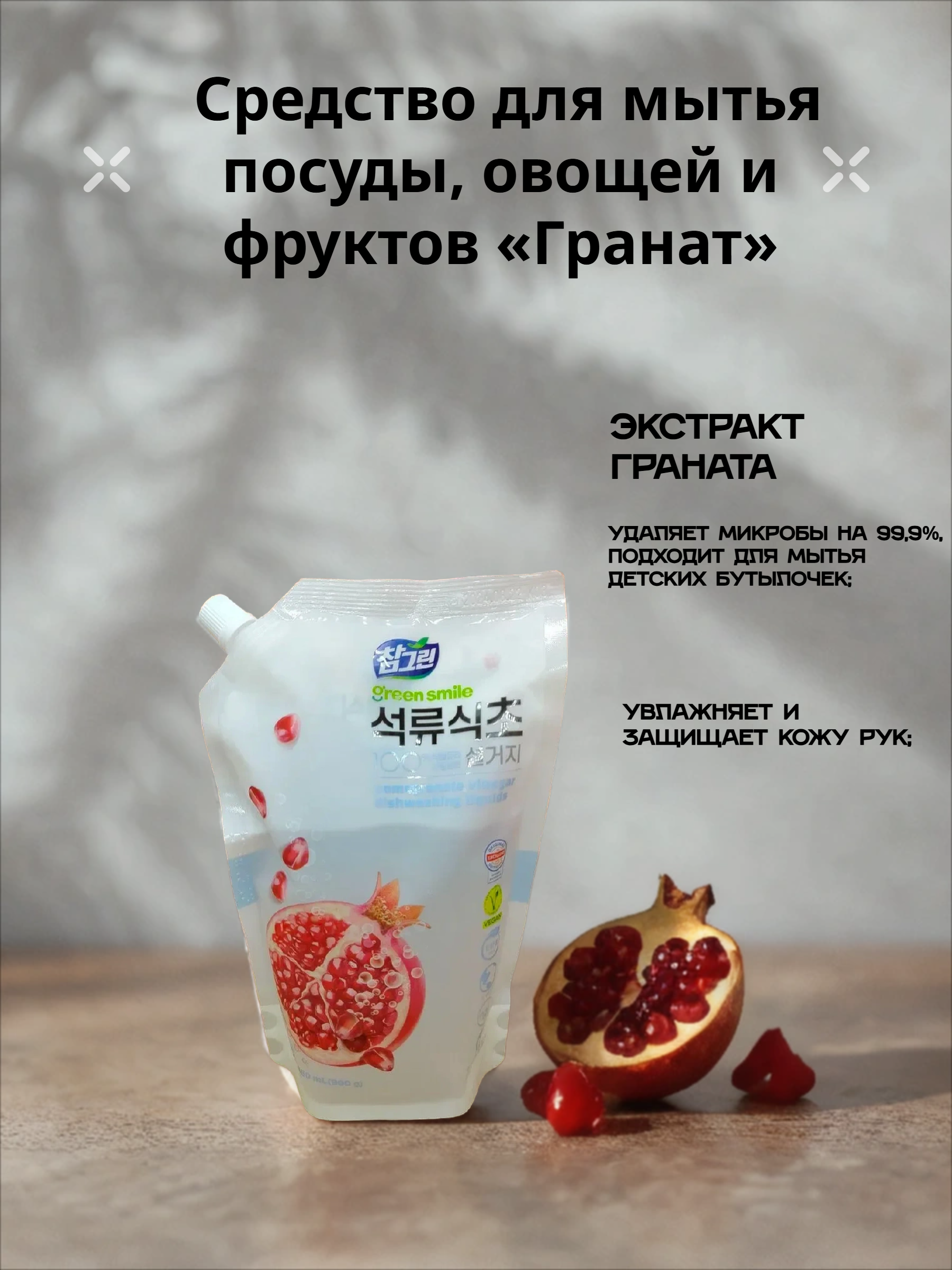Lion Chamgreen Средство для мытья посуды, овощей и фруктов Гранат 860 мл в мягкой упаковке