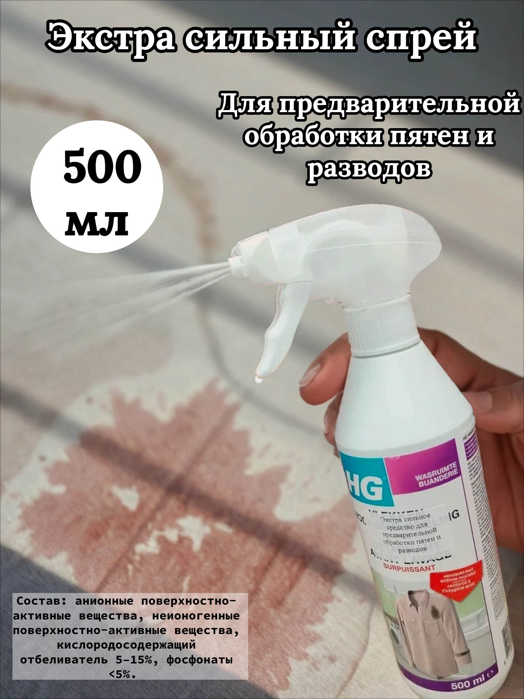 HG Экстра сильный спрей для предварительной обработки пятен и разводов 500 мл с распылителем