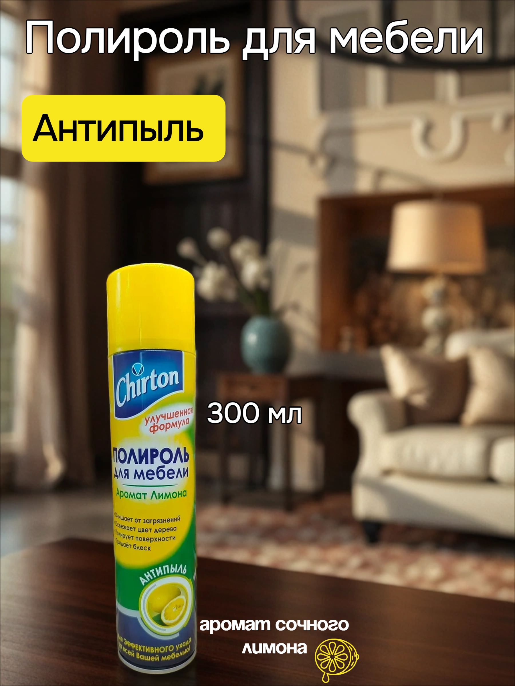 Chirton Полироль для мебели Антипыль Аромат лимона 300 мл