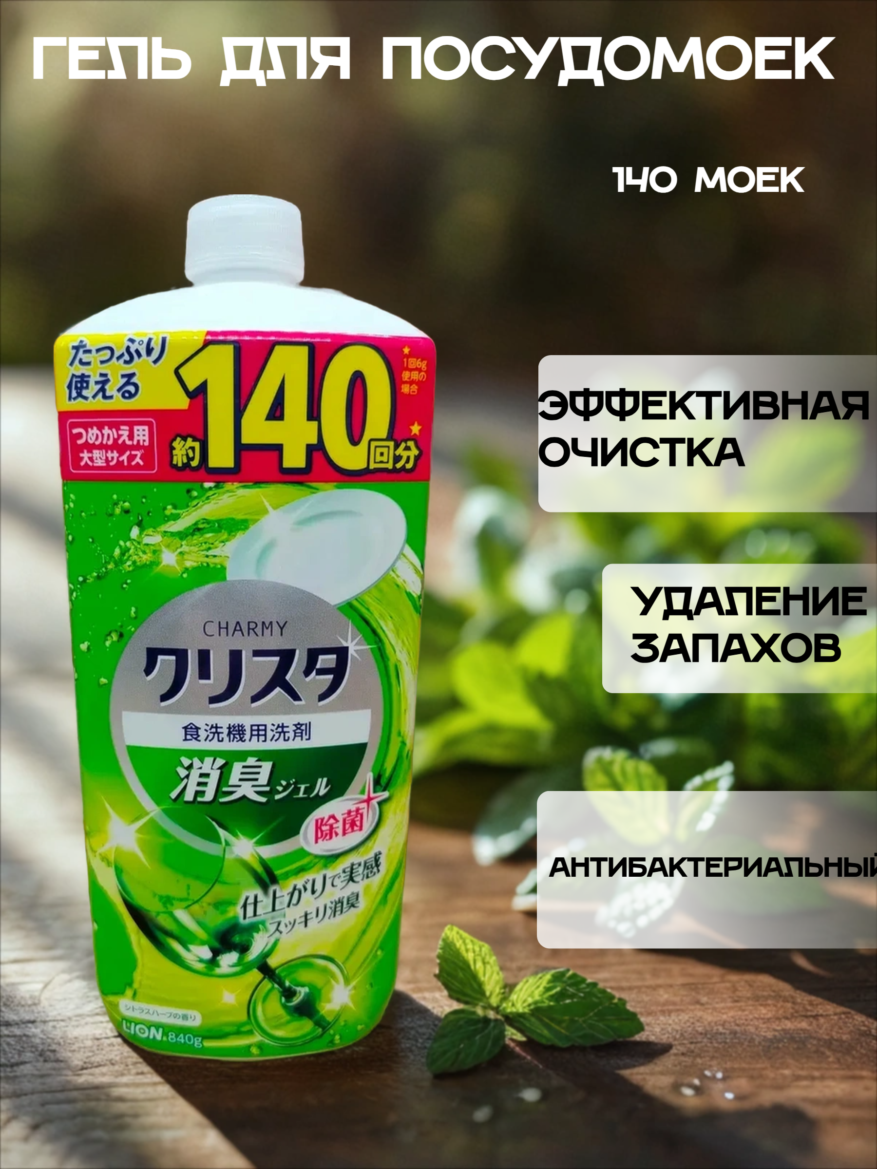 Lion Charmy Cristal Гель для посудомоечных машин с ароматом мяты и цитруса 840 мл сменный флакон