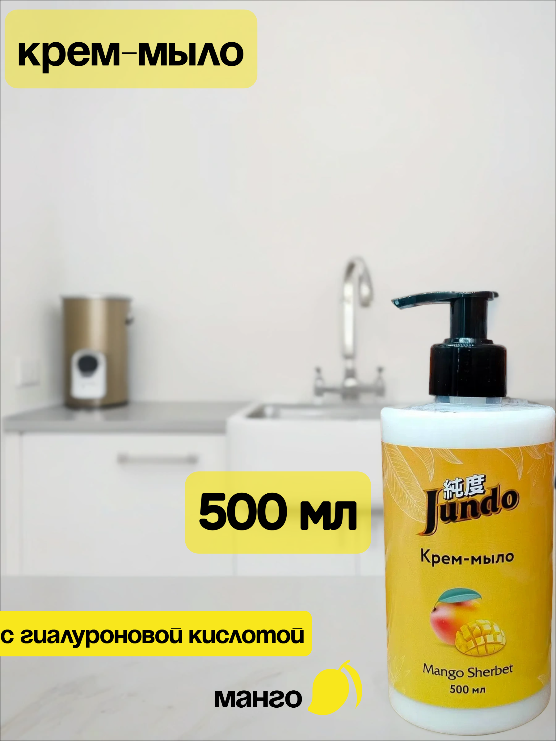 Jundo Liquid Soap Mango Sherbet Крем-мыло увлажняющее с гиалуроновой кислотой и эфирными маслами Манго 500 мл