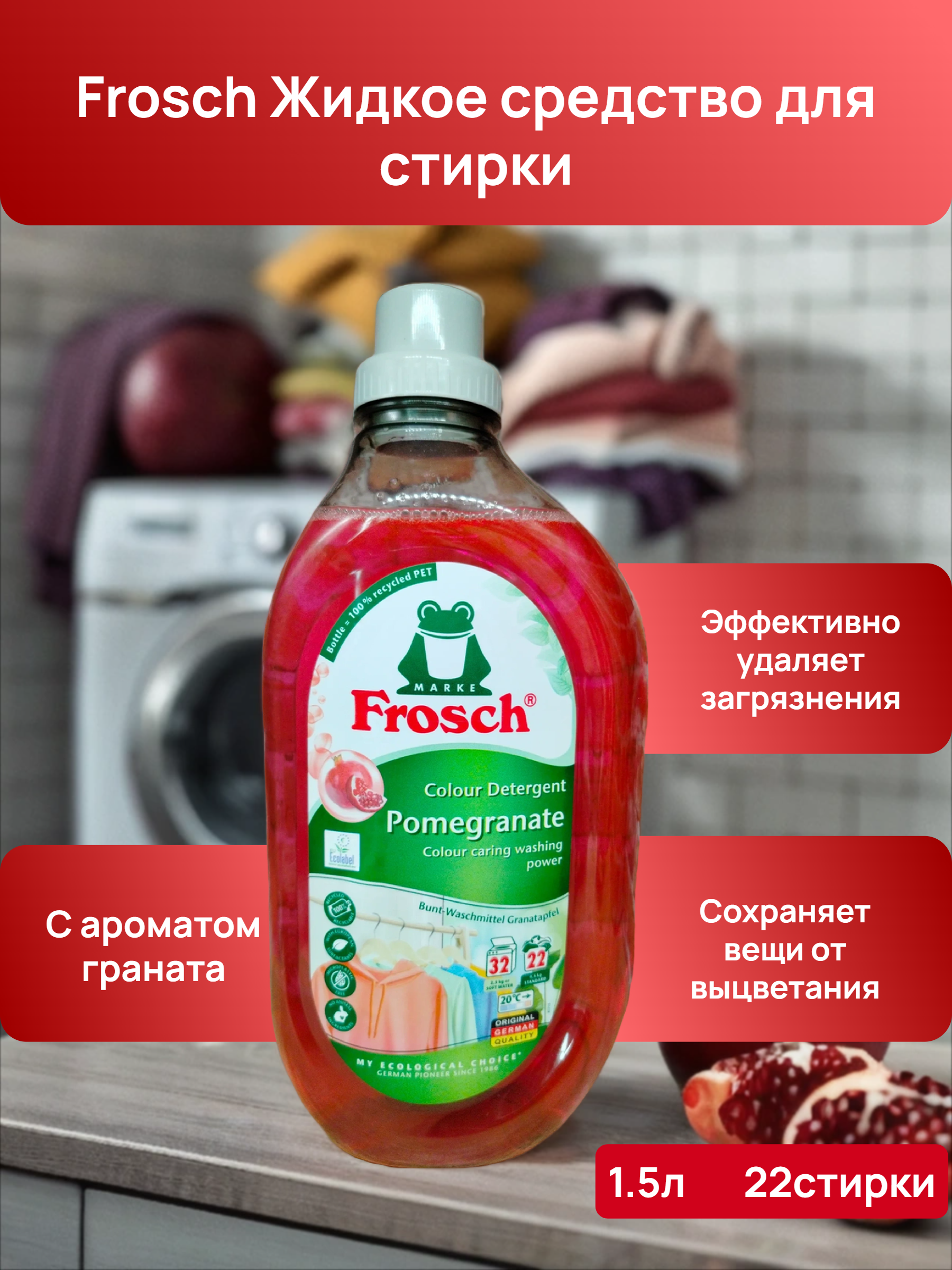 Frosch Colour Detergent Pomegranate Жидкое средство для стирки цветного Гранат 1.5 л на 22 стирки