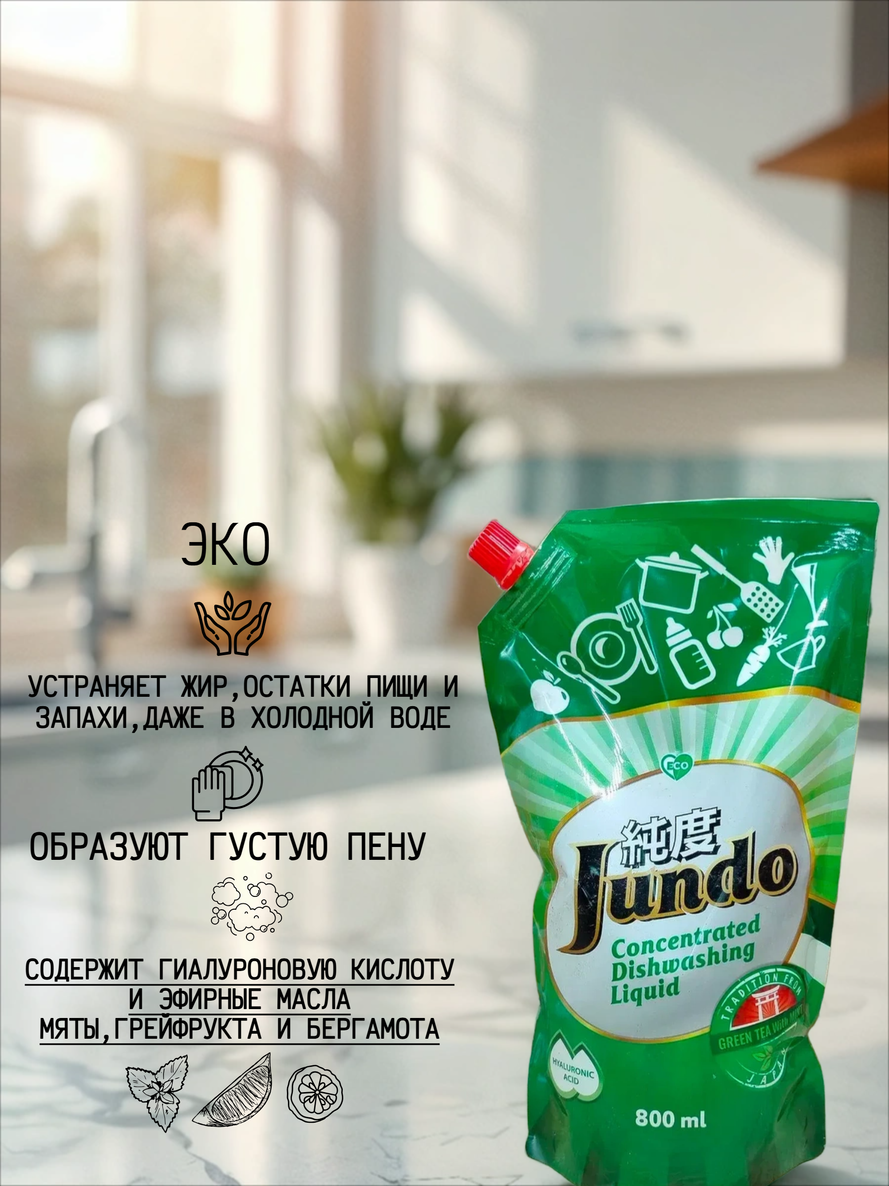 Jundo Концентрированное экологочное средство для мытья посуды и детских принадлежностей с гиалуроновой кислотой Зеленый чай и Мята 800 мл в мягкой упаковке