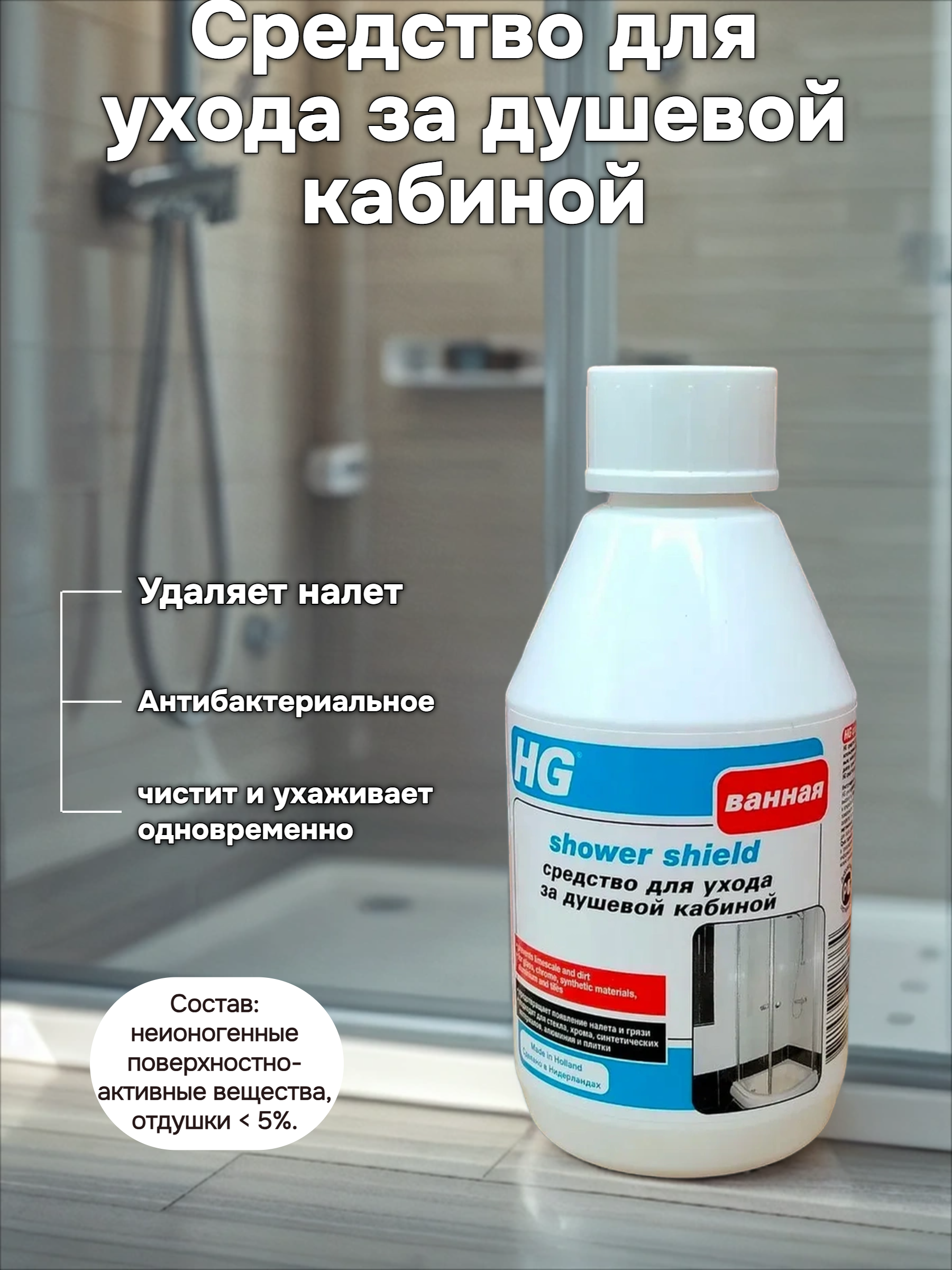 HG Средство для ухода за душевой кабиной 250 мл