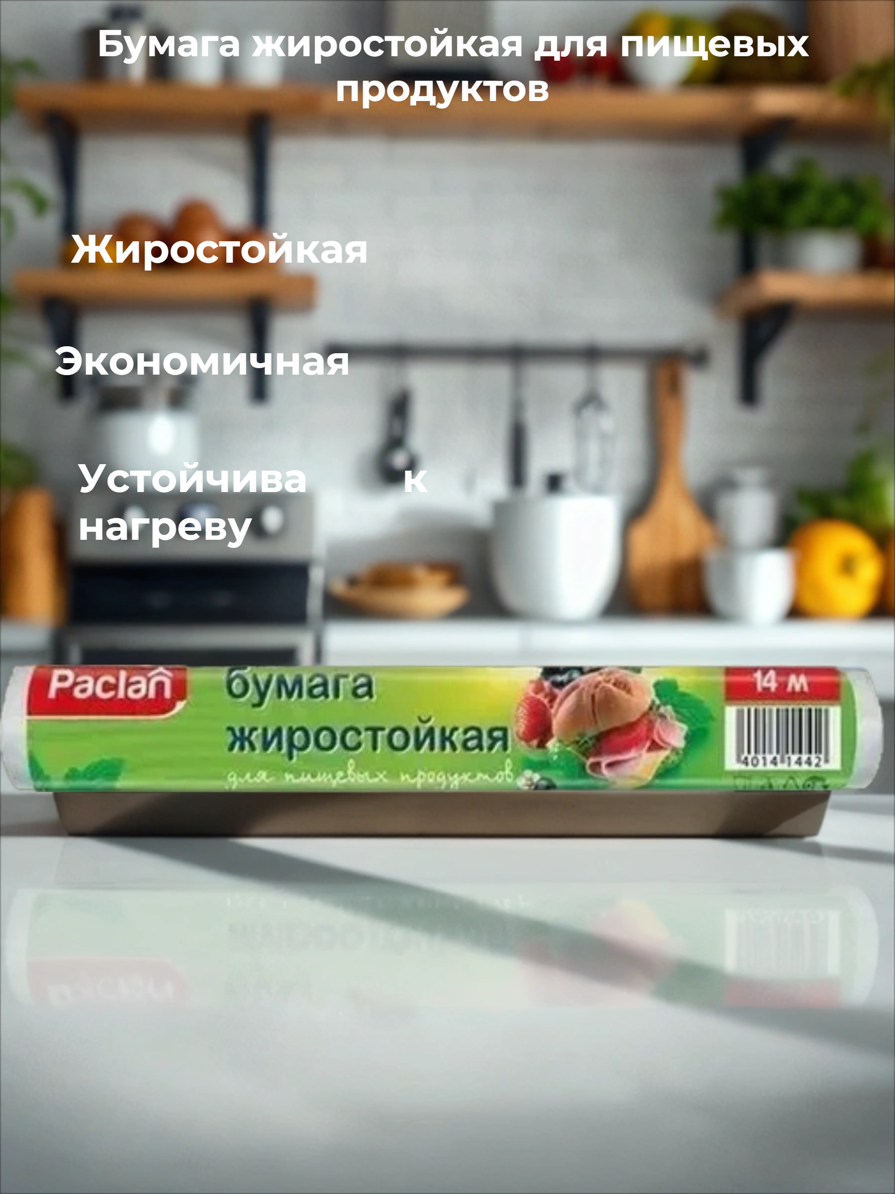 Paclan Бумага жиростойкая для пищевых продуктов 28 см * 14 м