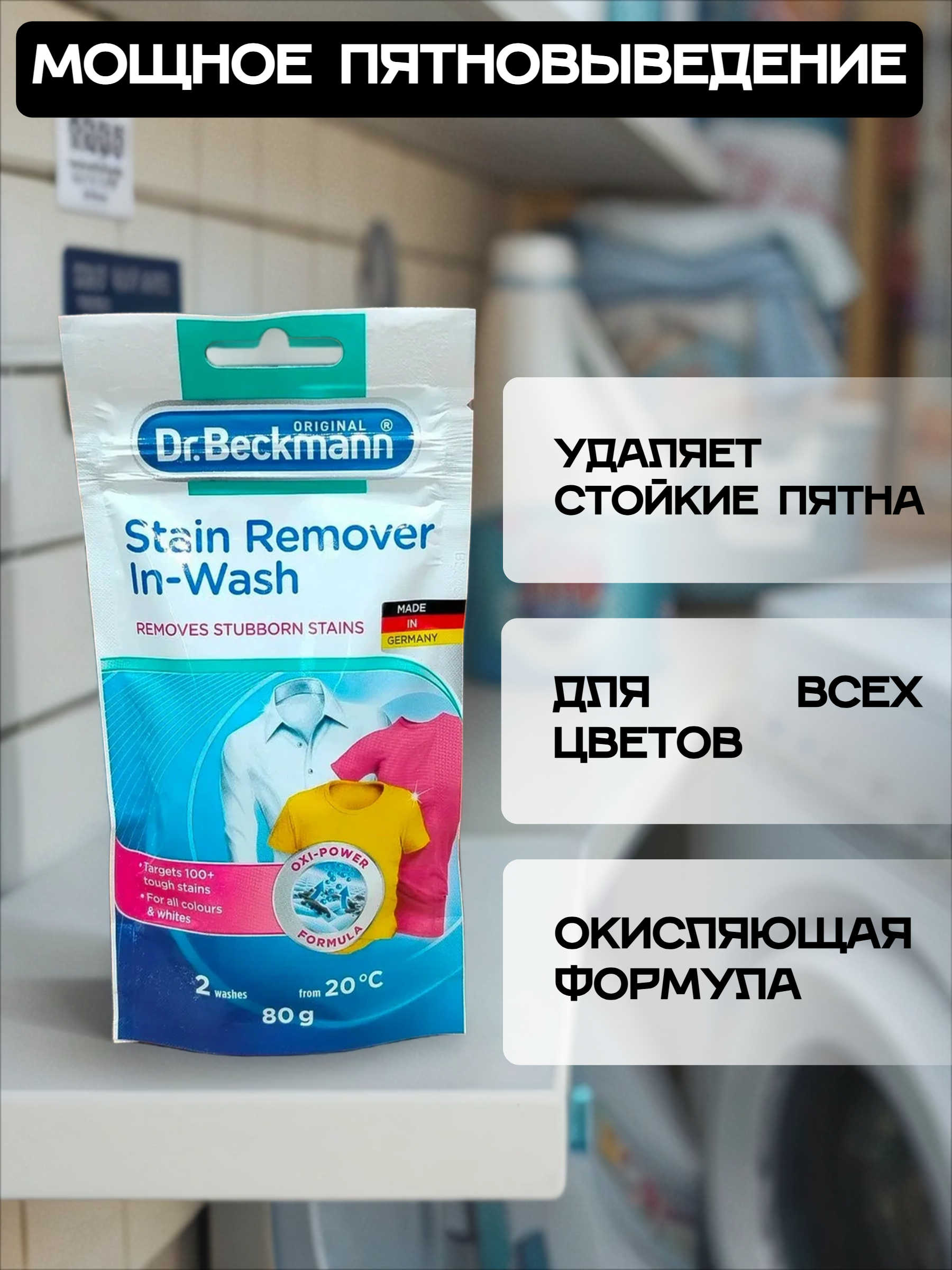 Dr.Beckmann Соль-пятновыводитель концентрированная 80 гр в эконом упаковке