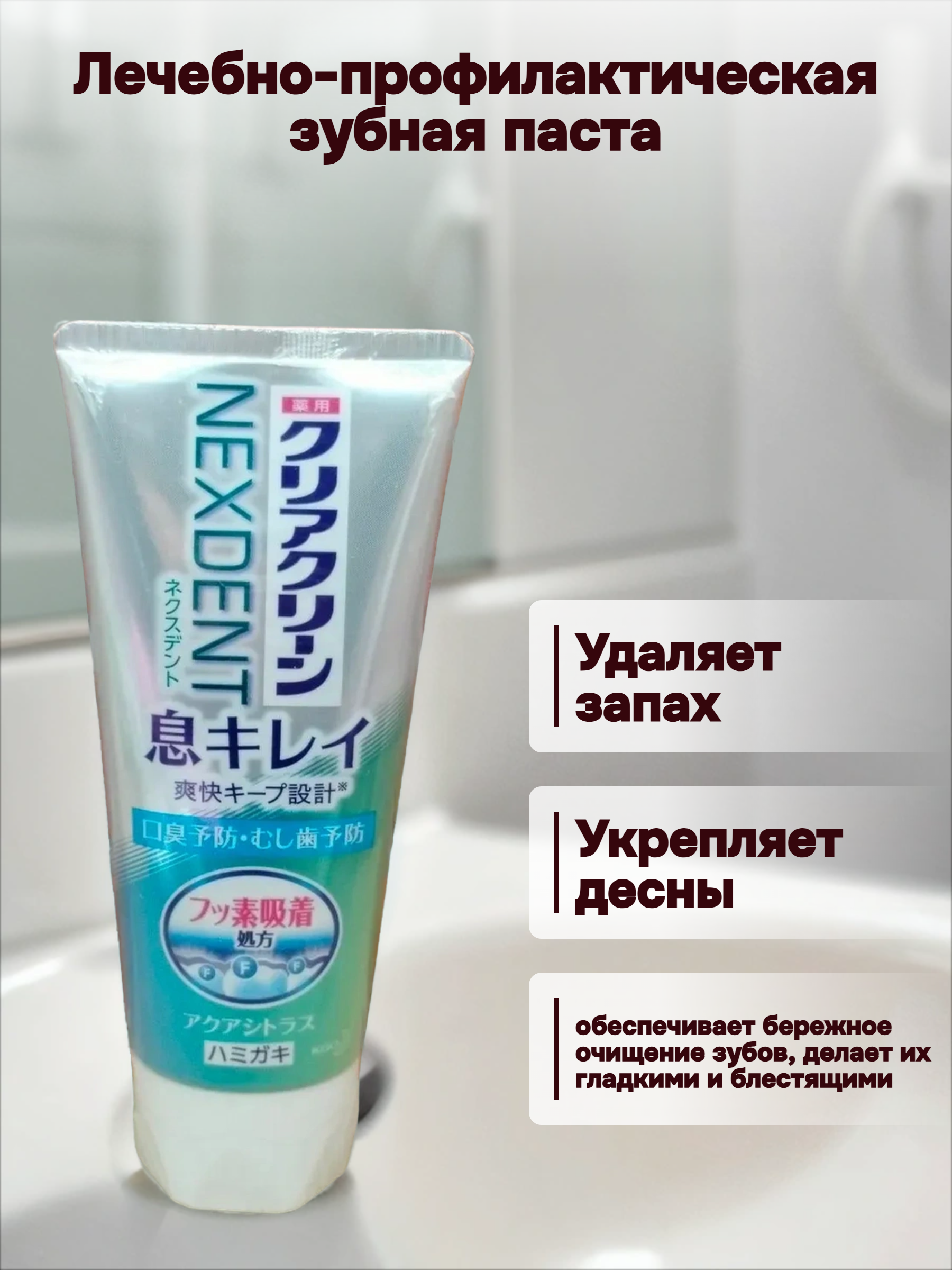 Kao Clear Clean Nexdent Breath Clean Aqua Citrus Лечебно-профилактическая зубная паста для свежести дыхания Сочные цитрусы 110 гр