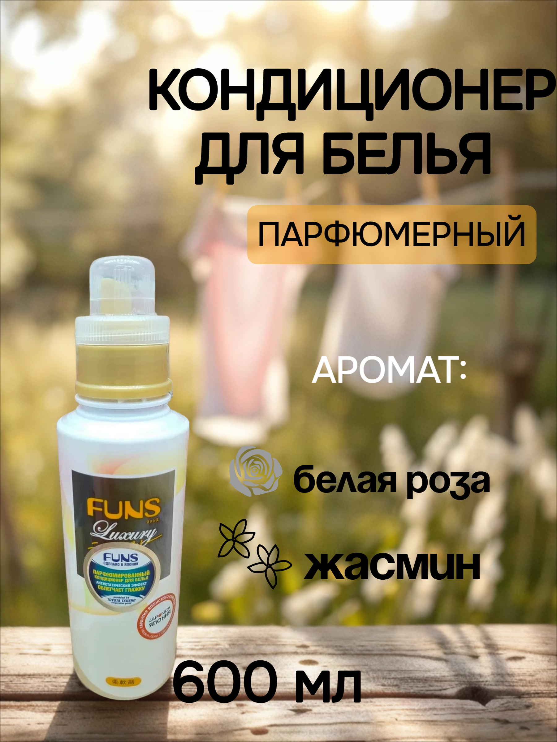 Daiichi Funs Luxury Softener №92 Кондиционер для белья с антибактериальным эффектом и ароматом белой мускусной розы и жасмина 600 мл