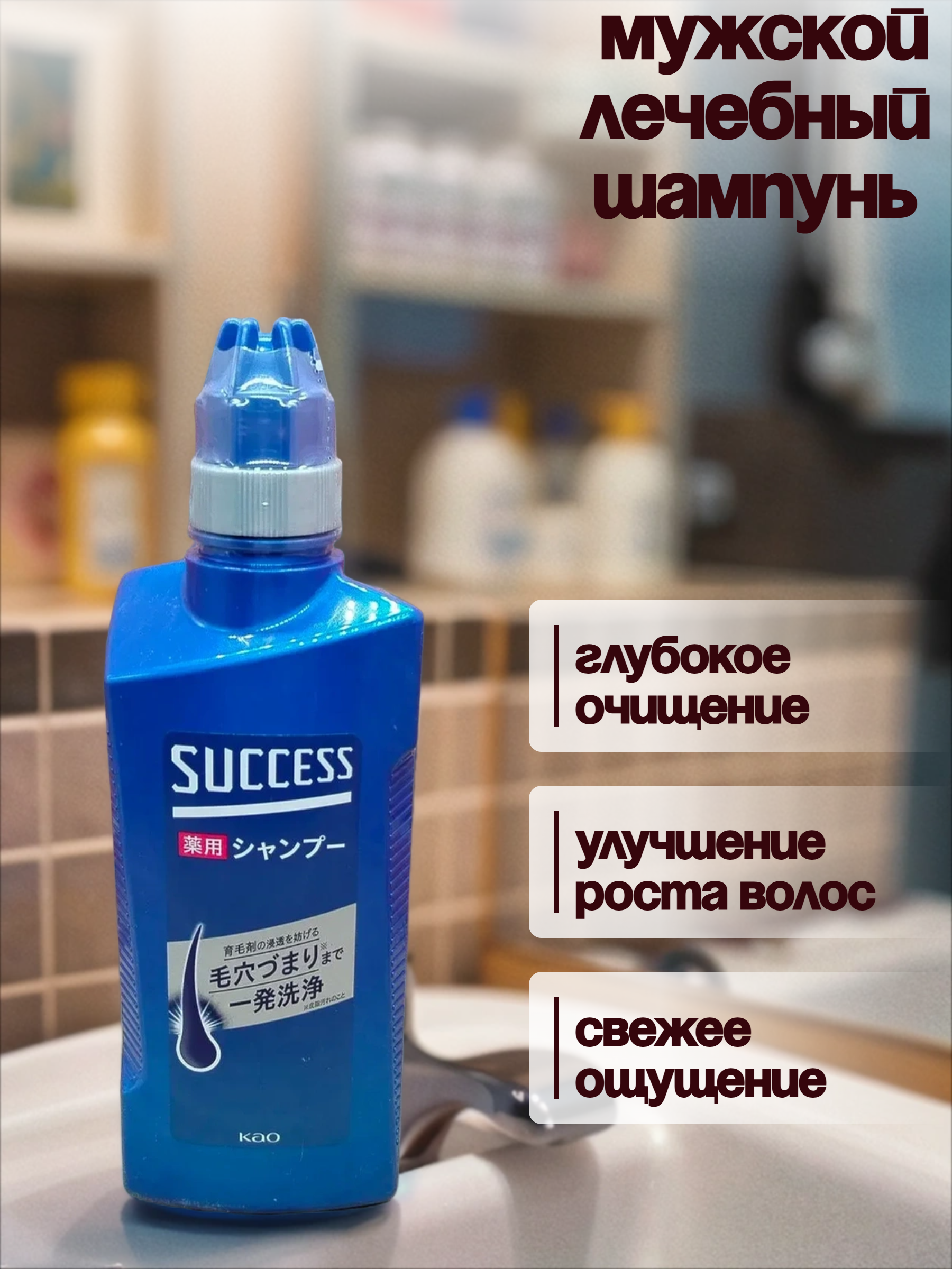Kao Success Medicated Shampoo Мужской лечебный шампунь против зуда, шелушения и перхоти Глубокое очищение 400 мл
