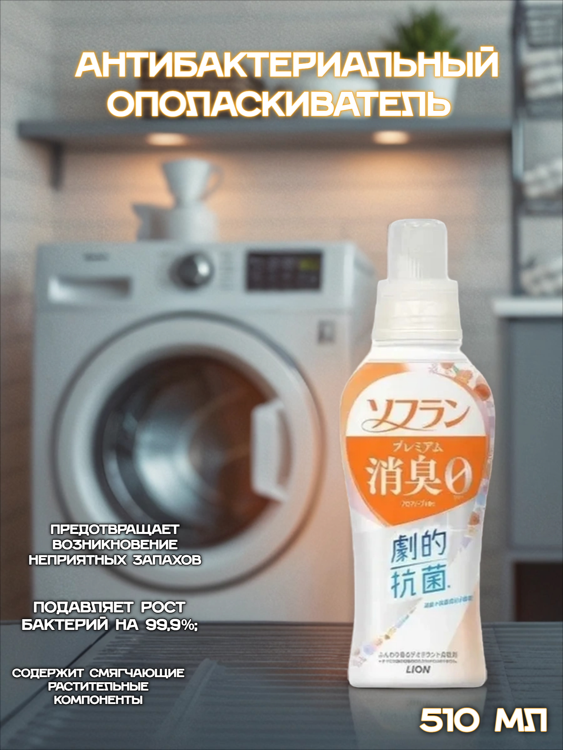 Lion Soflan 204 Ополаскиватель для белья антибактериальный с ароматом цветочного мыла 510 мл