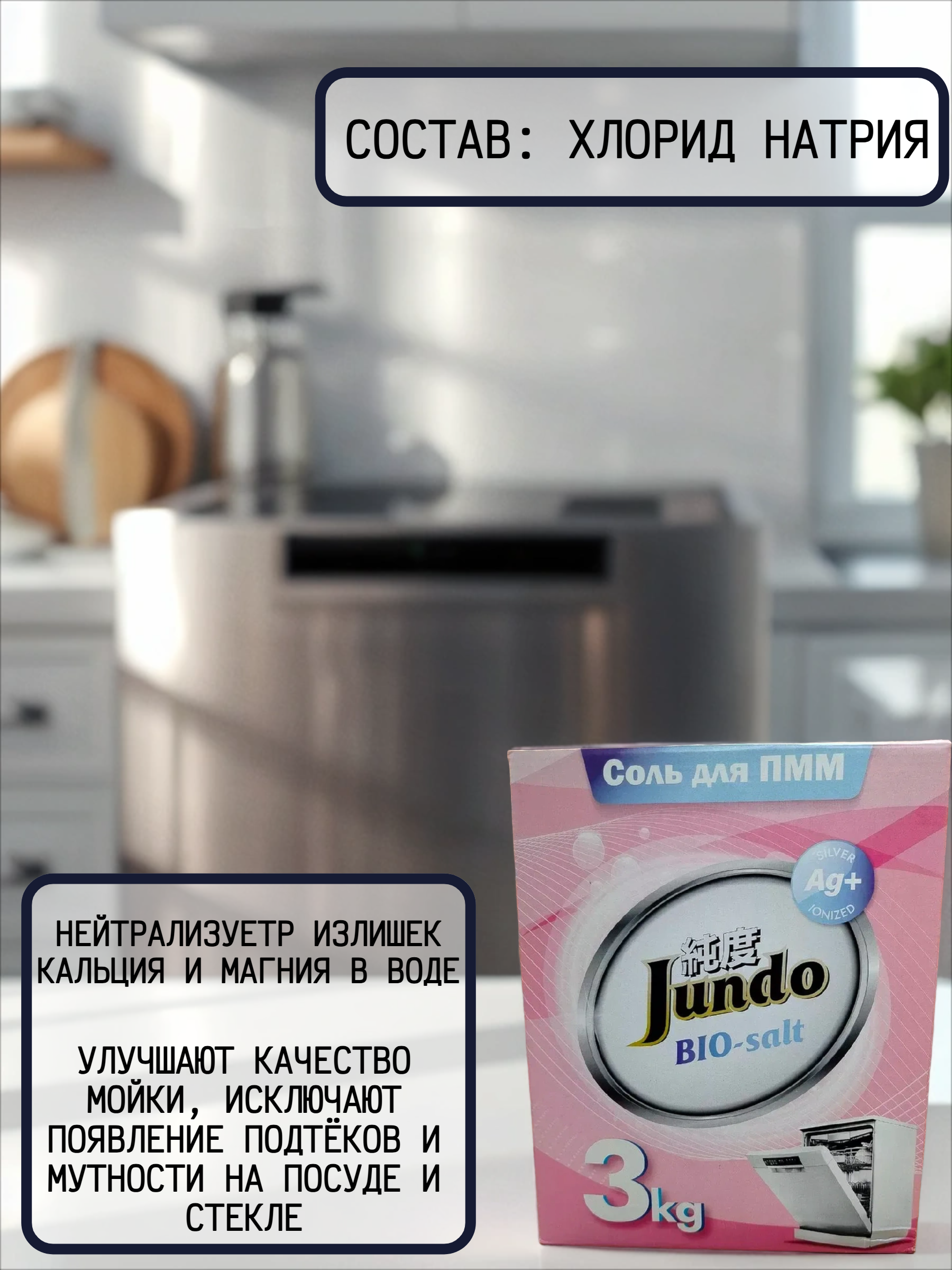 Jundo Соль для посудомоечных машин ионизированная серебром 3 кг