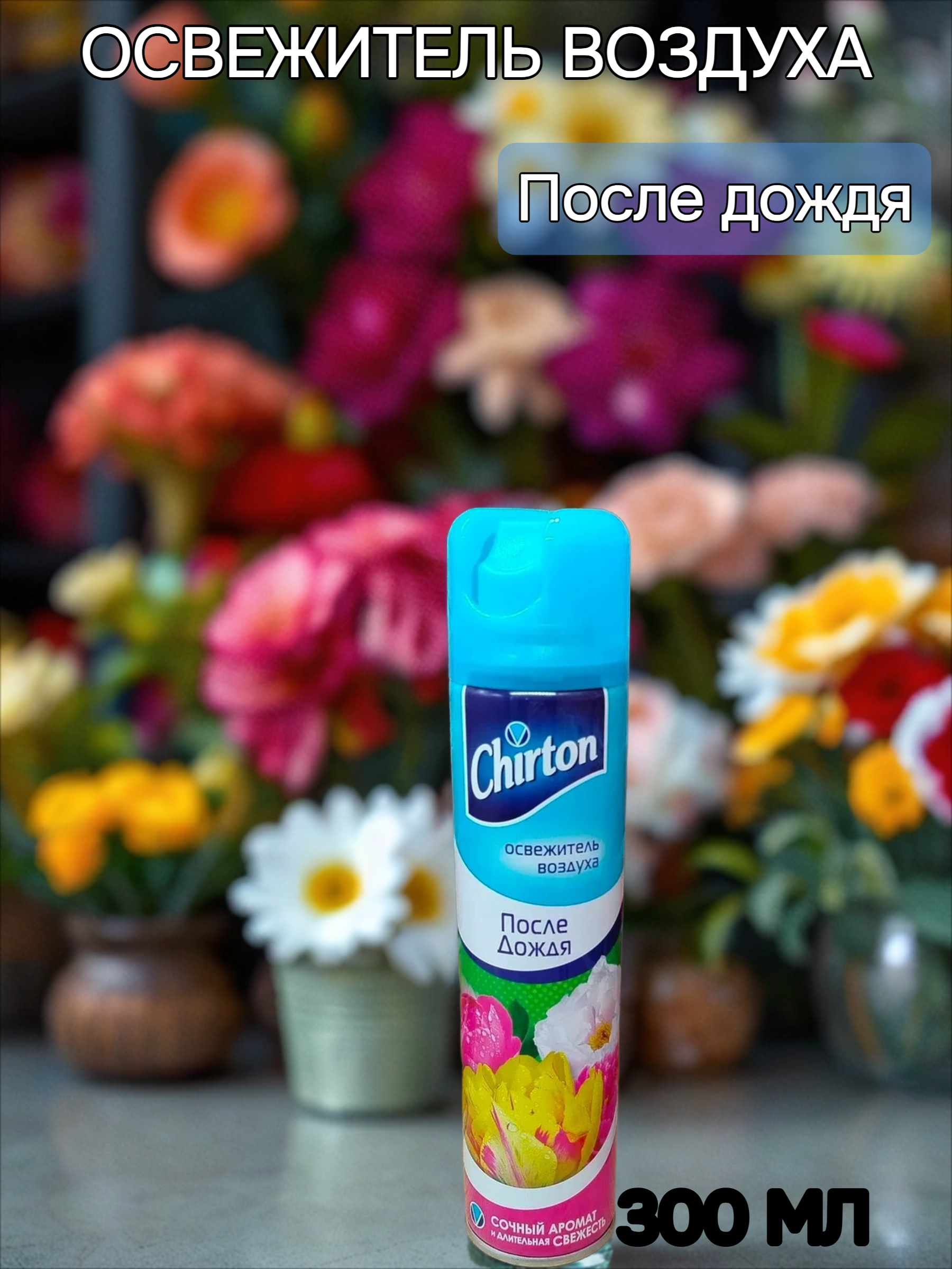 Chirton Освежитель воздуха После дождя 300 мл