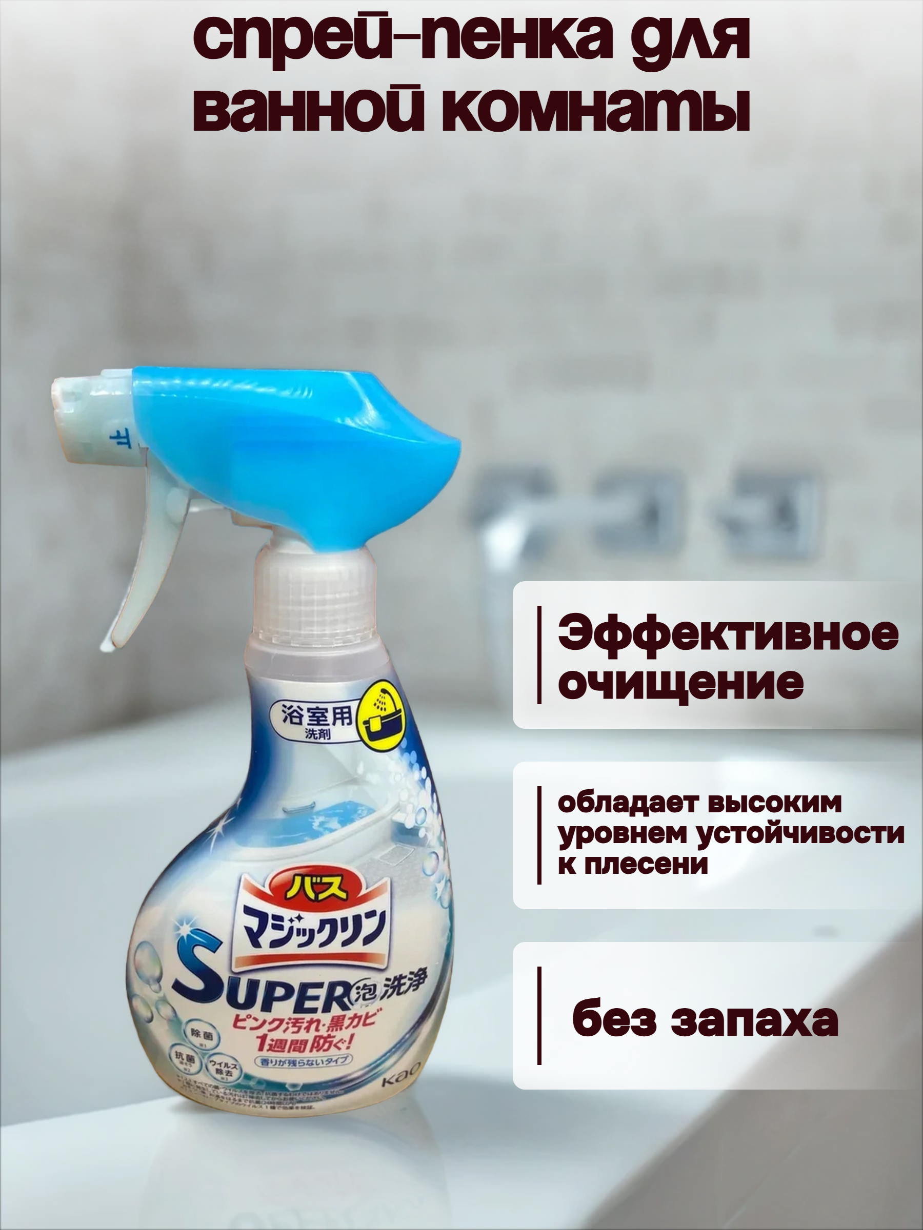 Kao Magiclean Super Clean Спрей-пенка для ванной комнаты с антибактериальным эффектом без запаха 350 мл