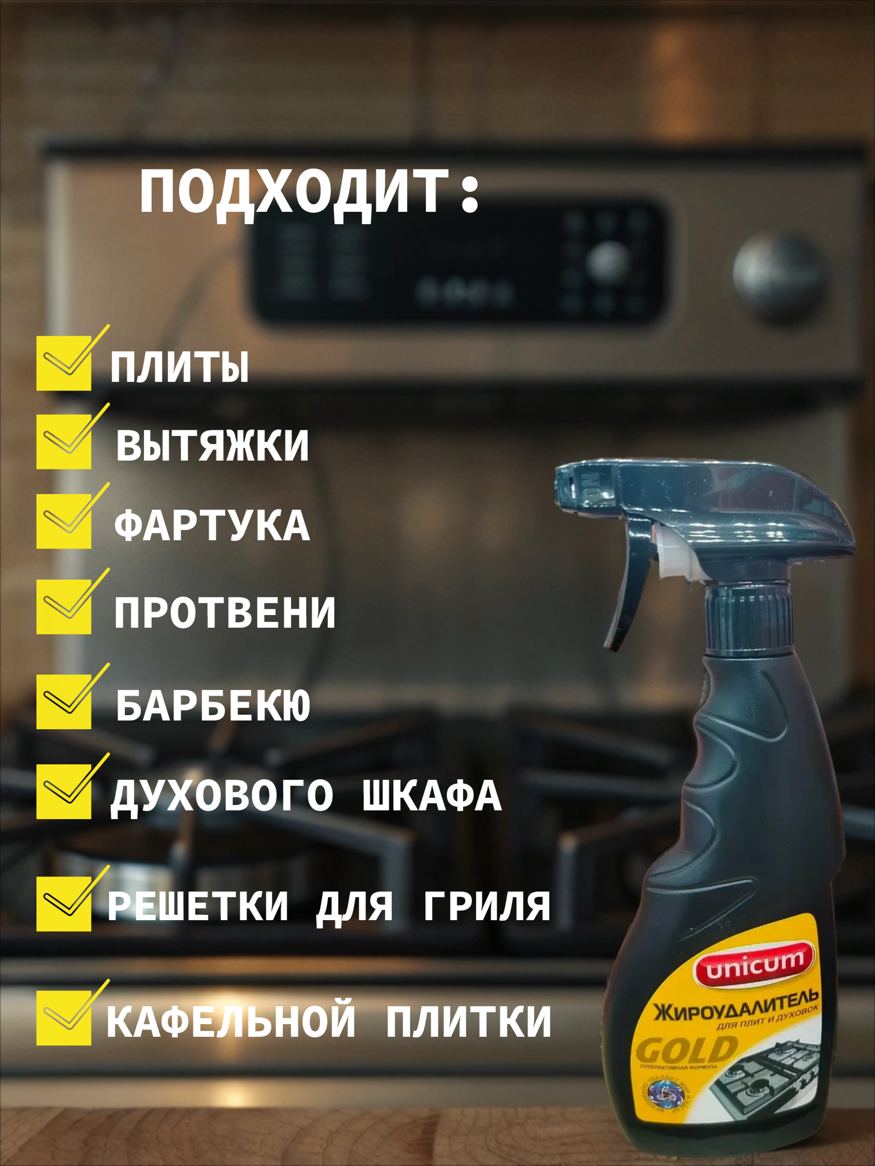 UNiCUM Жироудалитель Gold 500 мл с распылителем