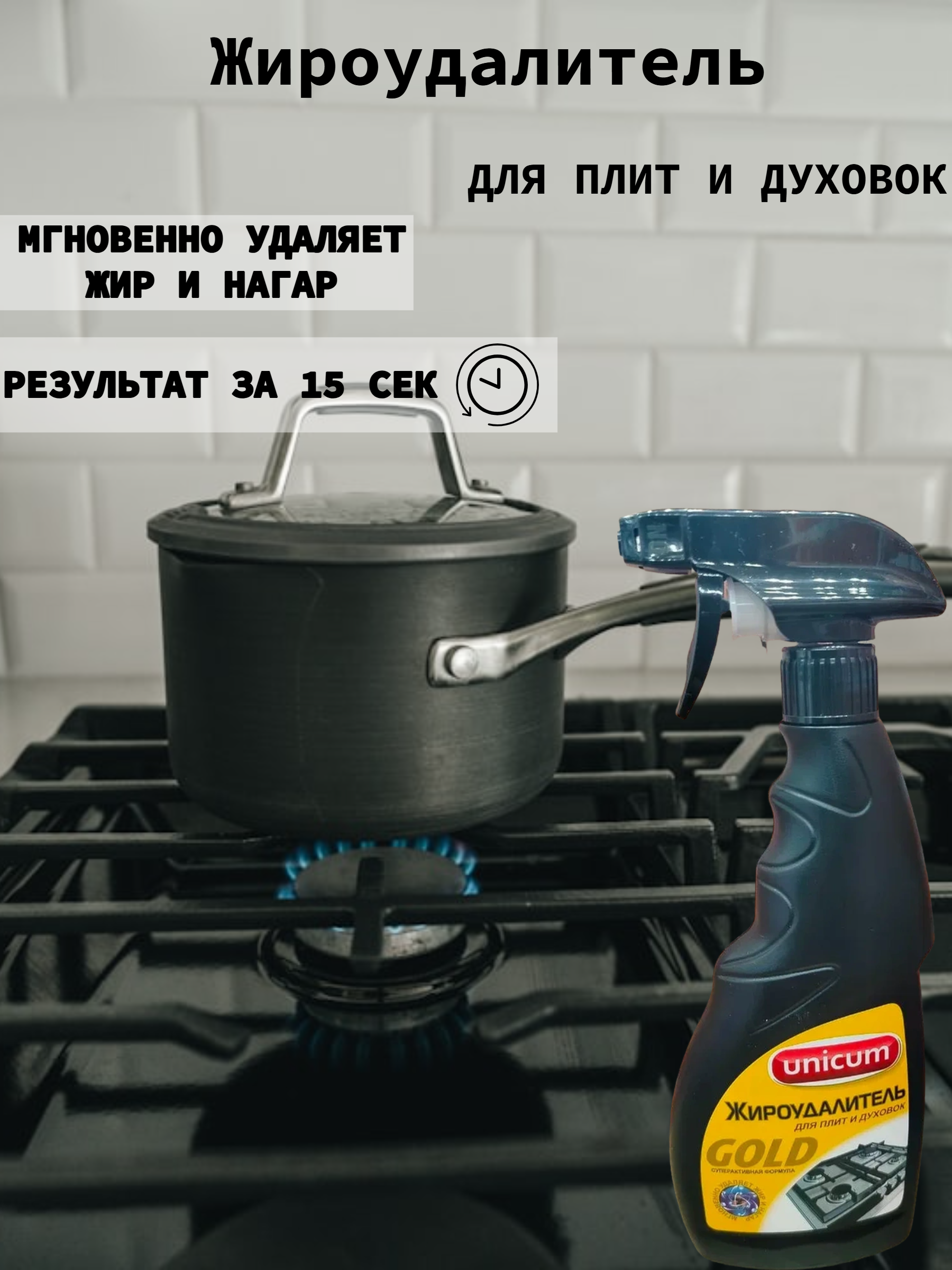 UNiCUM Жироудалитель Gold 500 мл с распылителем