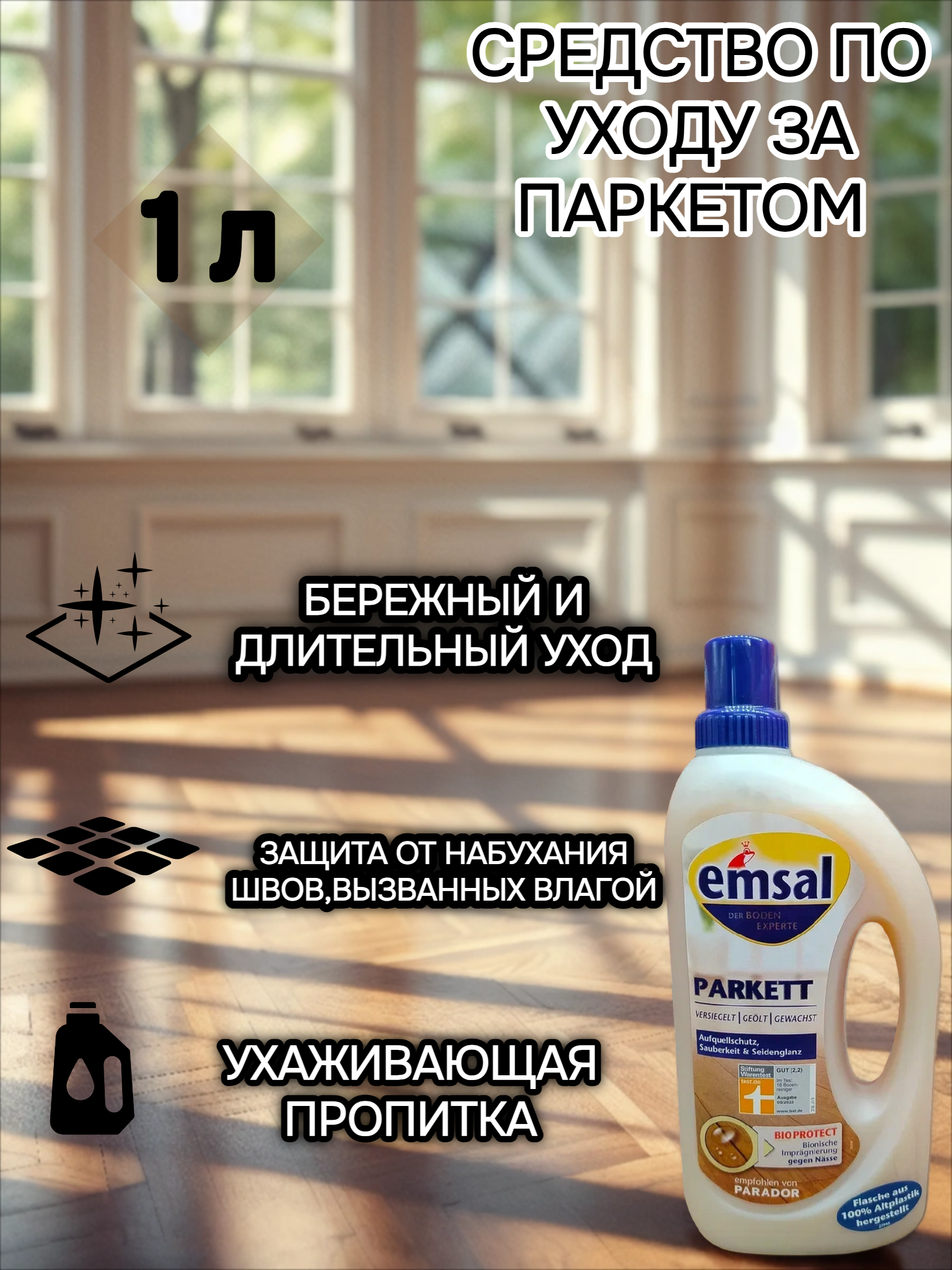 Emsal Floor Parkett Эмзаль Паркет средство для чистки без разводов и защиты швов 1 л