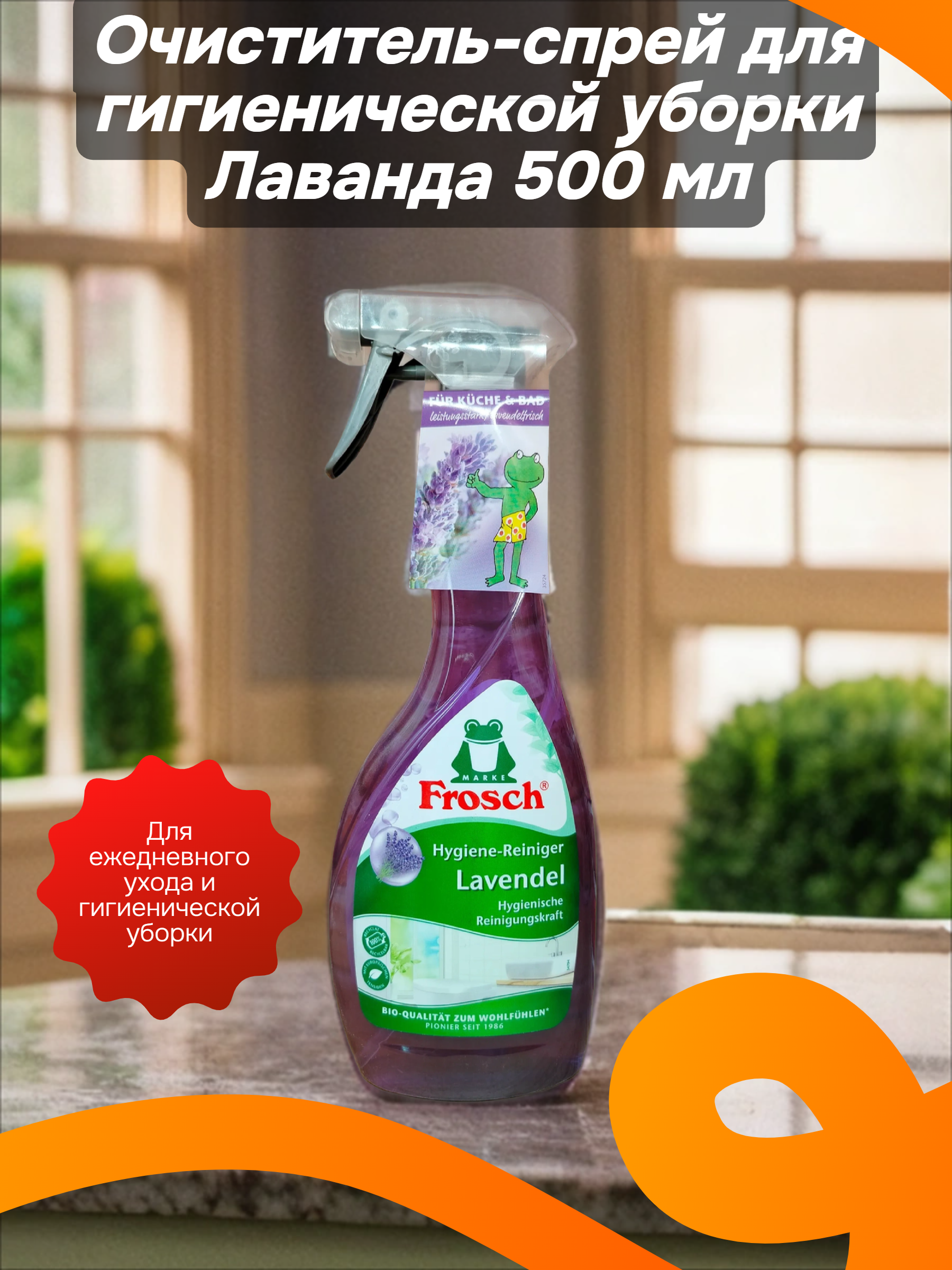 Frosch Hygiene-Reiniger Spray Lavendel Очиститель-спрей для гигиенической уборки Лаванда 500 мл