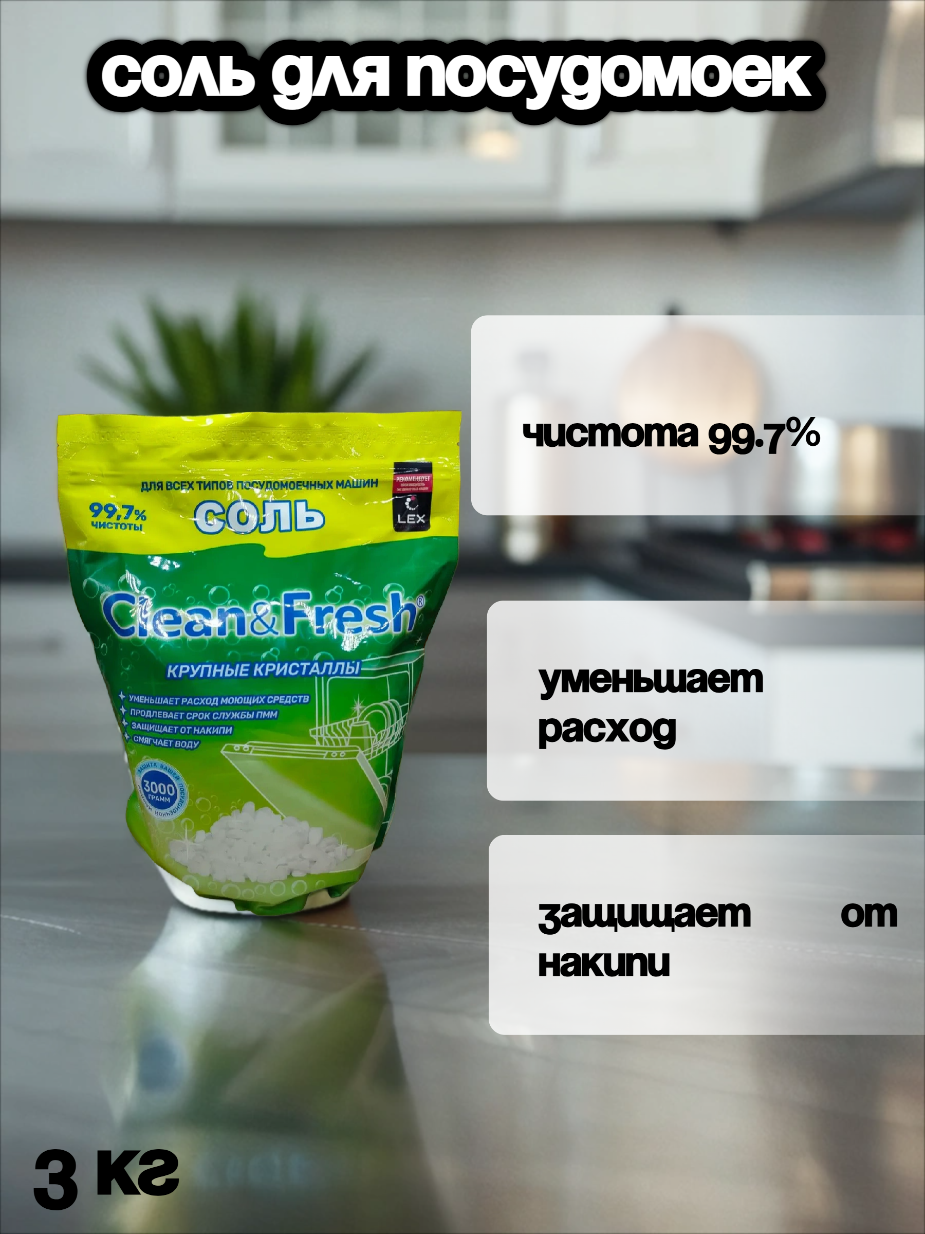 Clean & Fresh Соль гранулированная для всех типов посудомоечных машин 3 кг в zip-пакете
