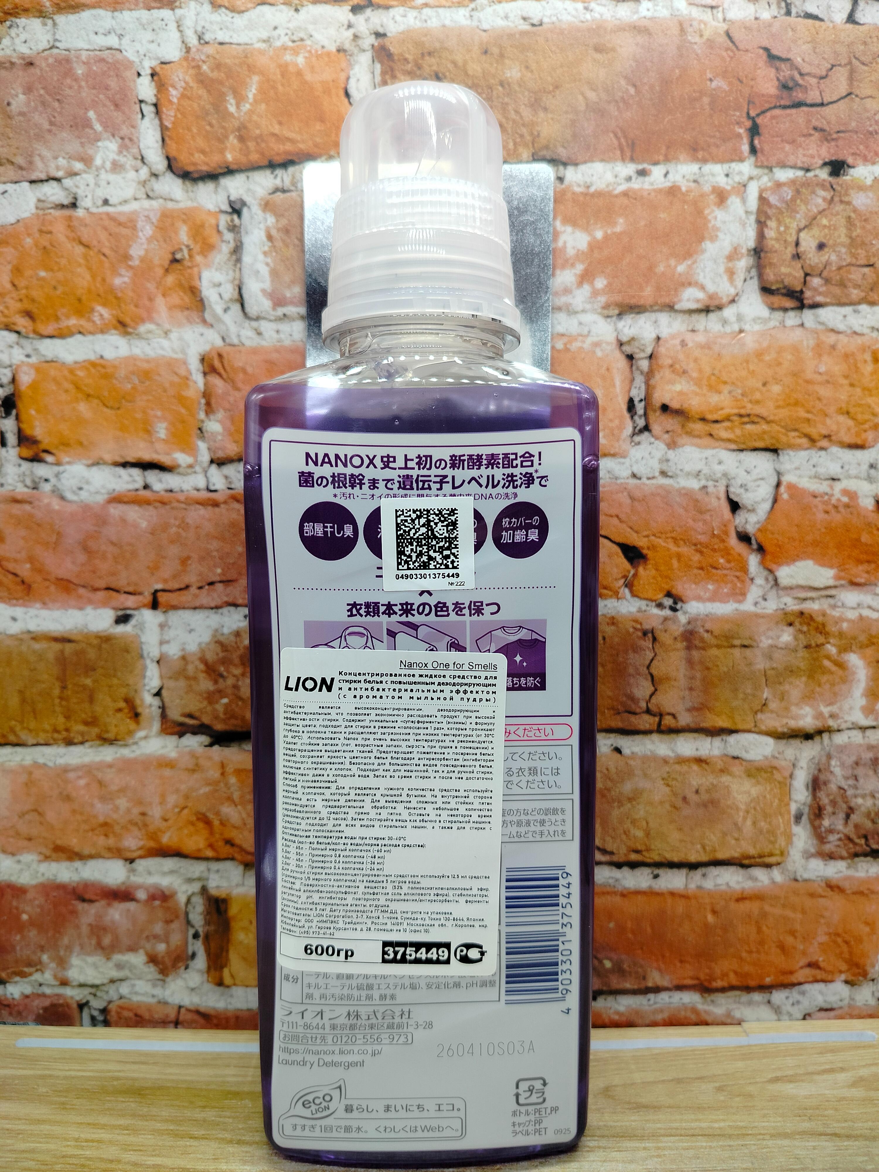 375449 LION TOP NANOX One Anti-Odour Концентрированное жидкое средство для стирки для удаления запахов (пот, затхлость при сушке в помещении, возрастные запахи) на молекулярном уровне, со свежим ароматом мыла и акватики, бутылка 600г 1/12