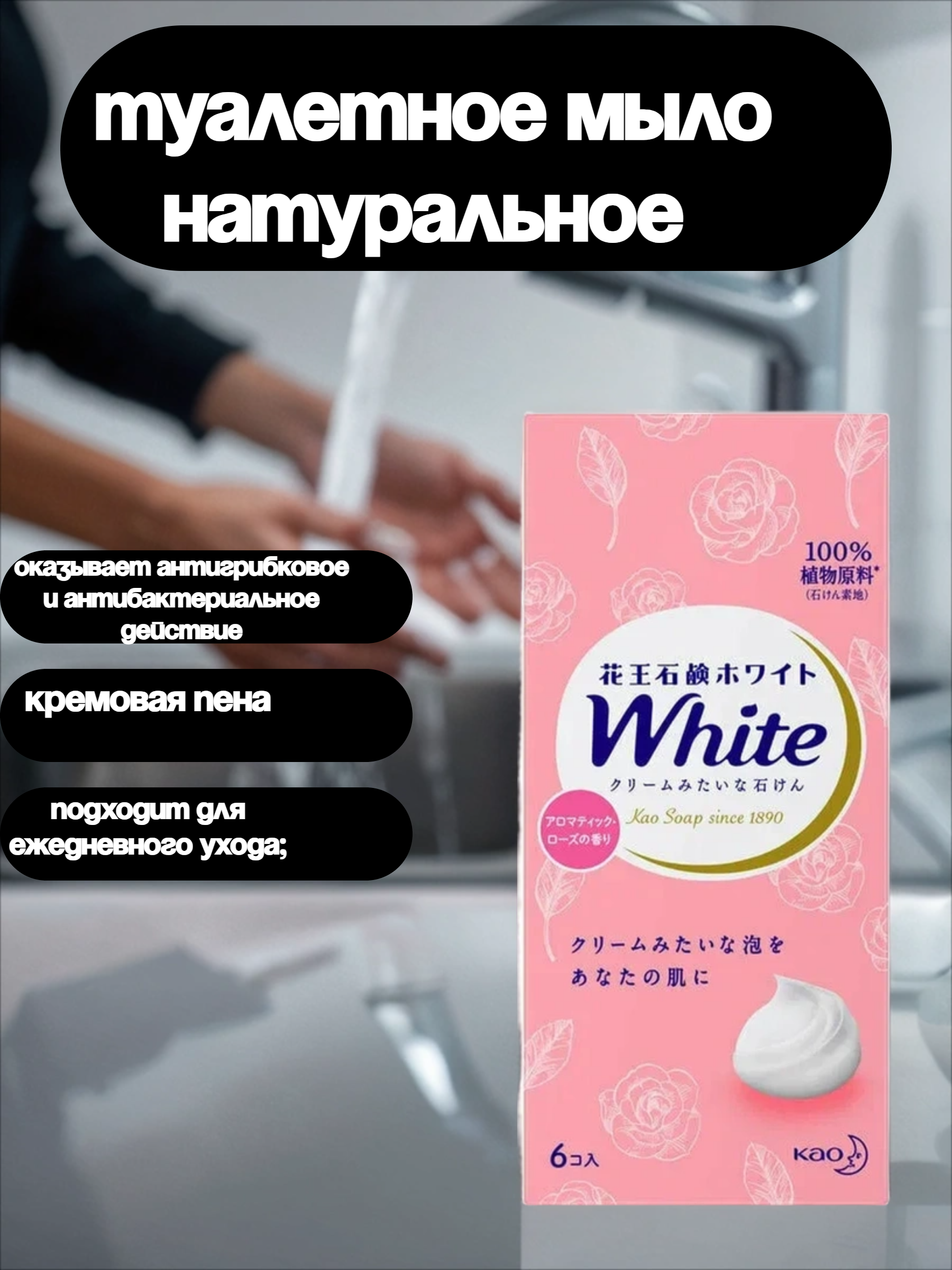 Kao White Туалетное мыло натуральное увлажняющее со скваланом и ароматом роз 85 гр 6 шт