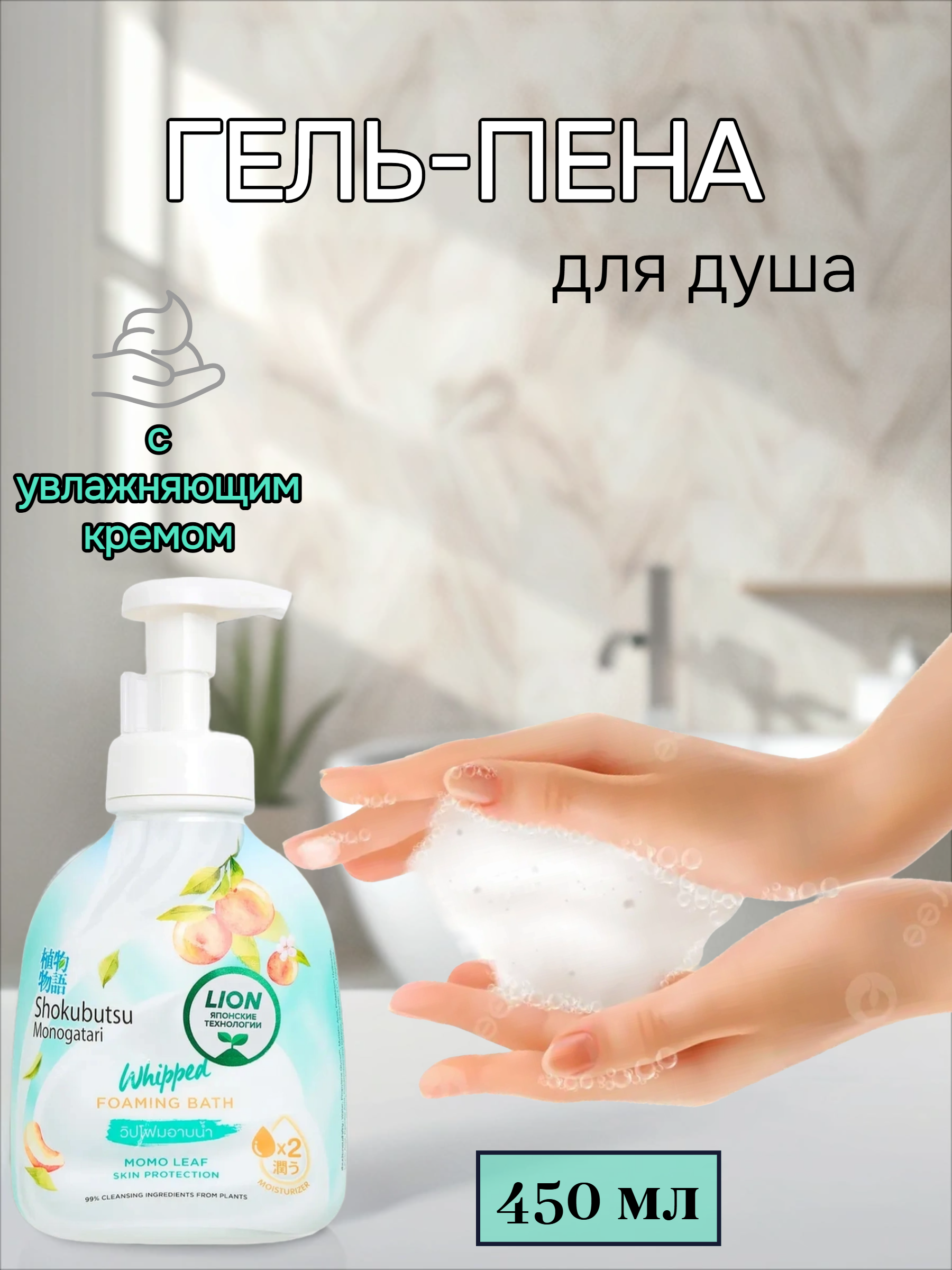 Lion Thai Shokubutsu Monogatari Momo Leaf Гель-пена для душа густая с экстрактом Листьев момо 450 мл