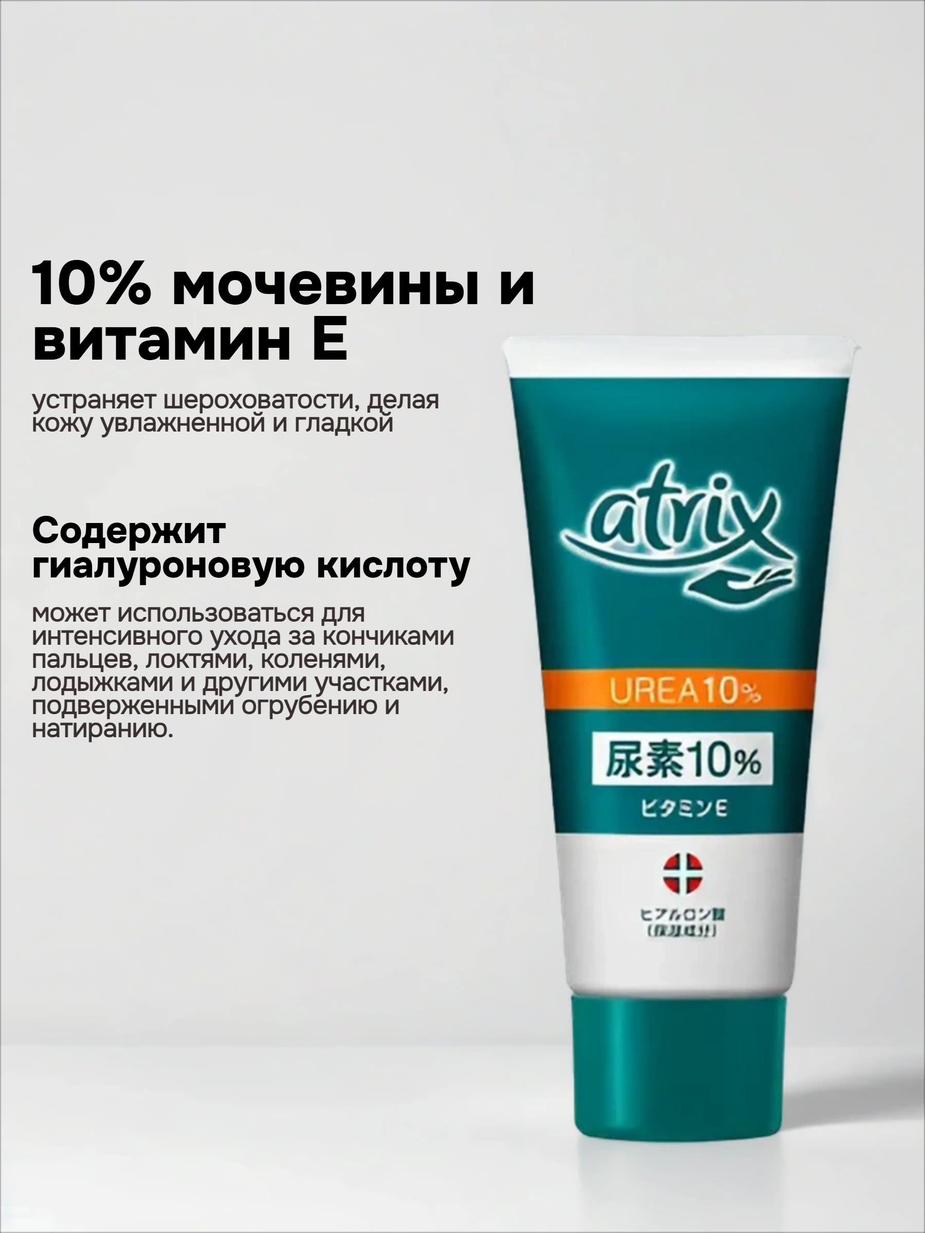 Kao Atrix 10% Urea Cream Крем для рук и ног универсальный с мочевиной витамином Е 60 гр