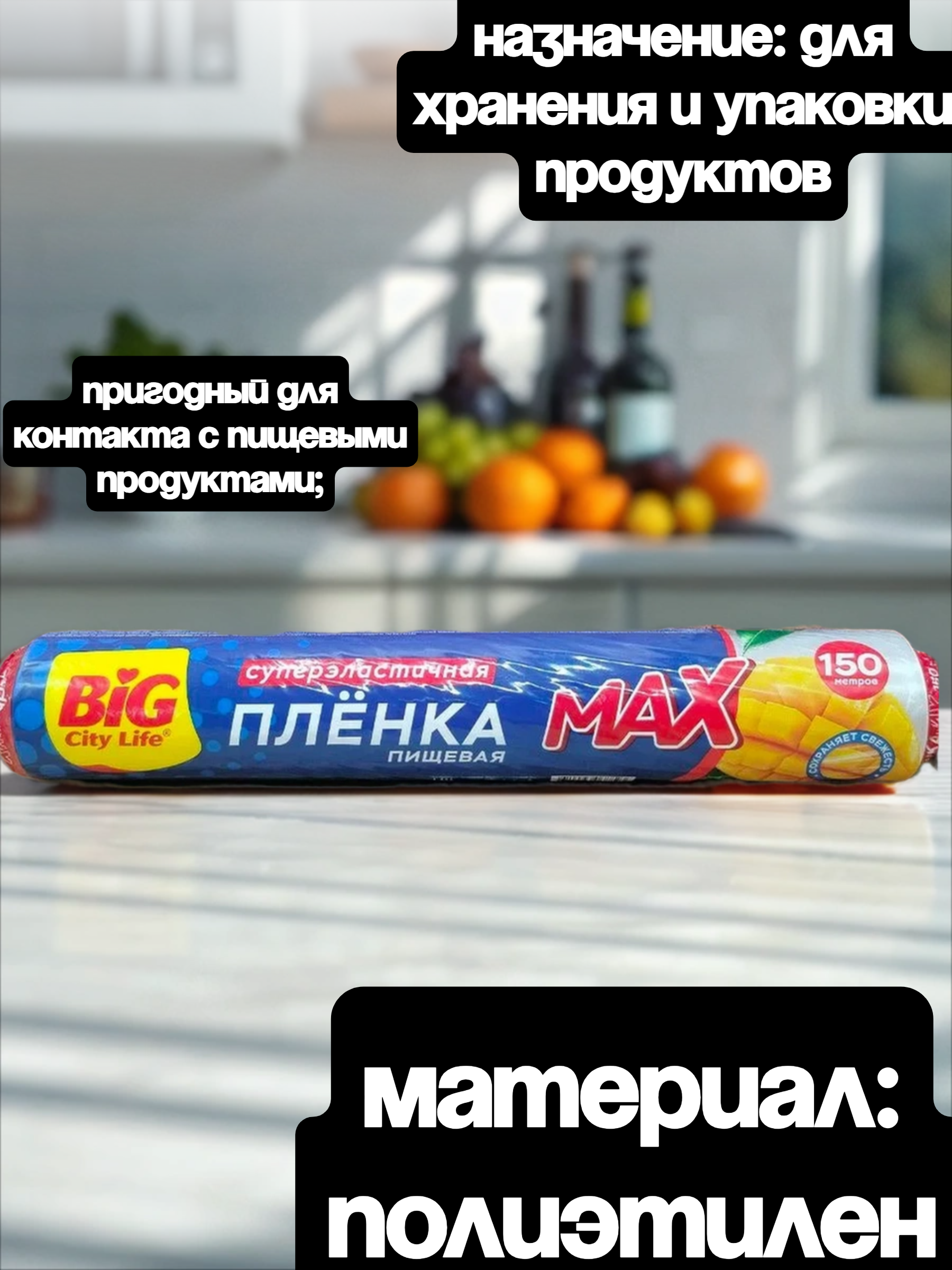 Big City Life Пленка пищевая 0,29*150м