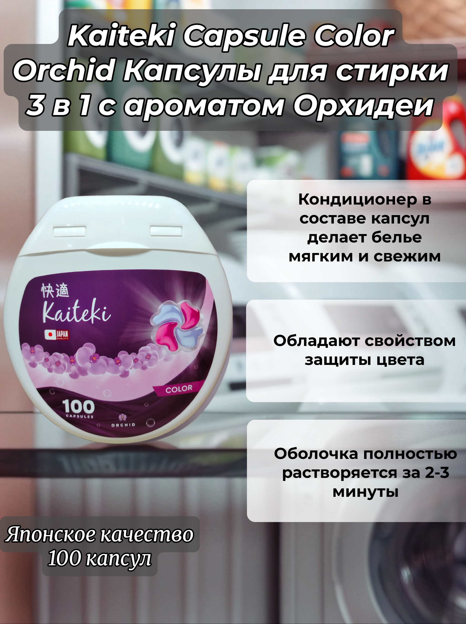 Kaiteki Capsule Color Orchid Капсулы для стирки 3 в 1 с ароматом Орхидеи 100 шт 800 гр