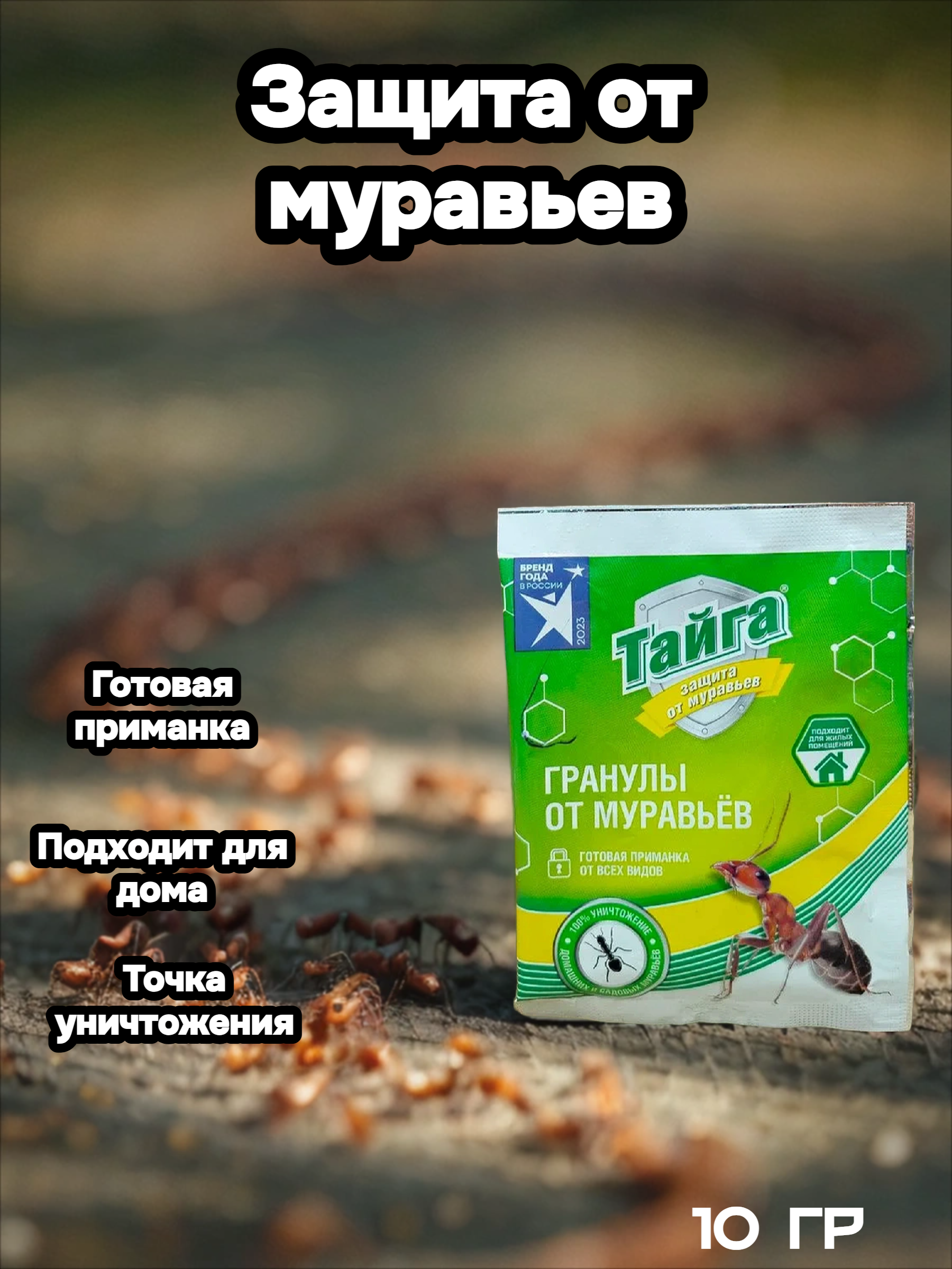 Тайга Гранулы от муравьев 10 гр