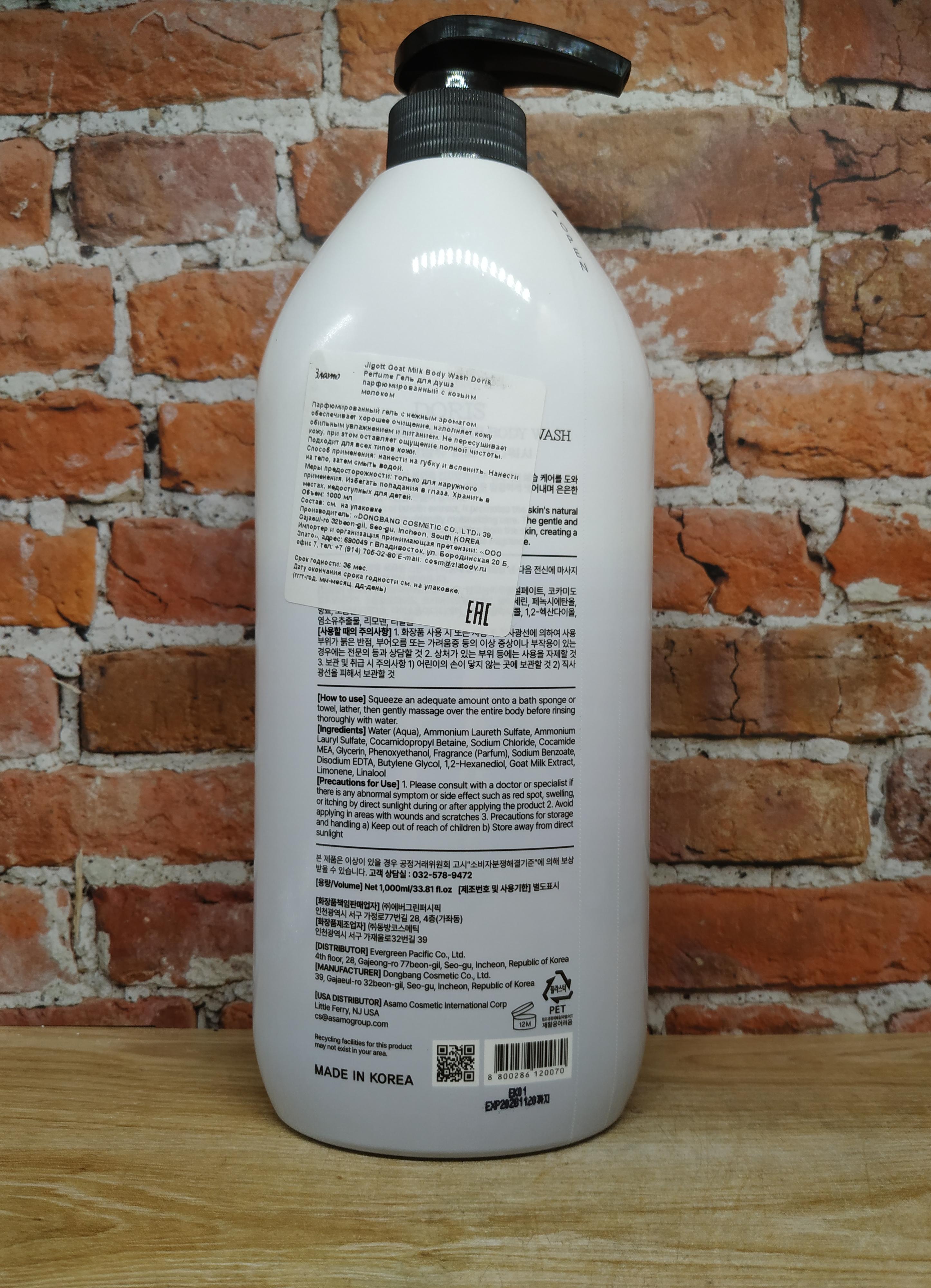 Jigott Doris Perfume Body Wash Goat Milk Гель для душа парфюмированный с Козьим молоком 1000 мл