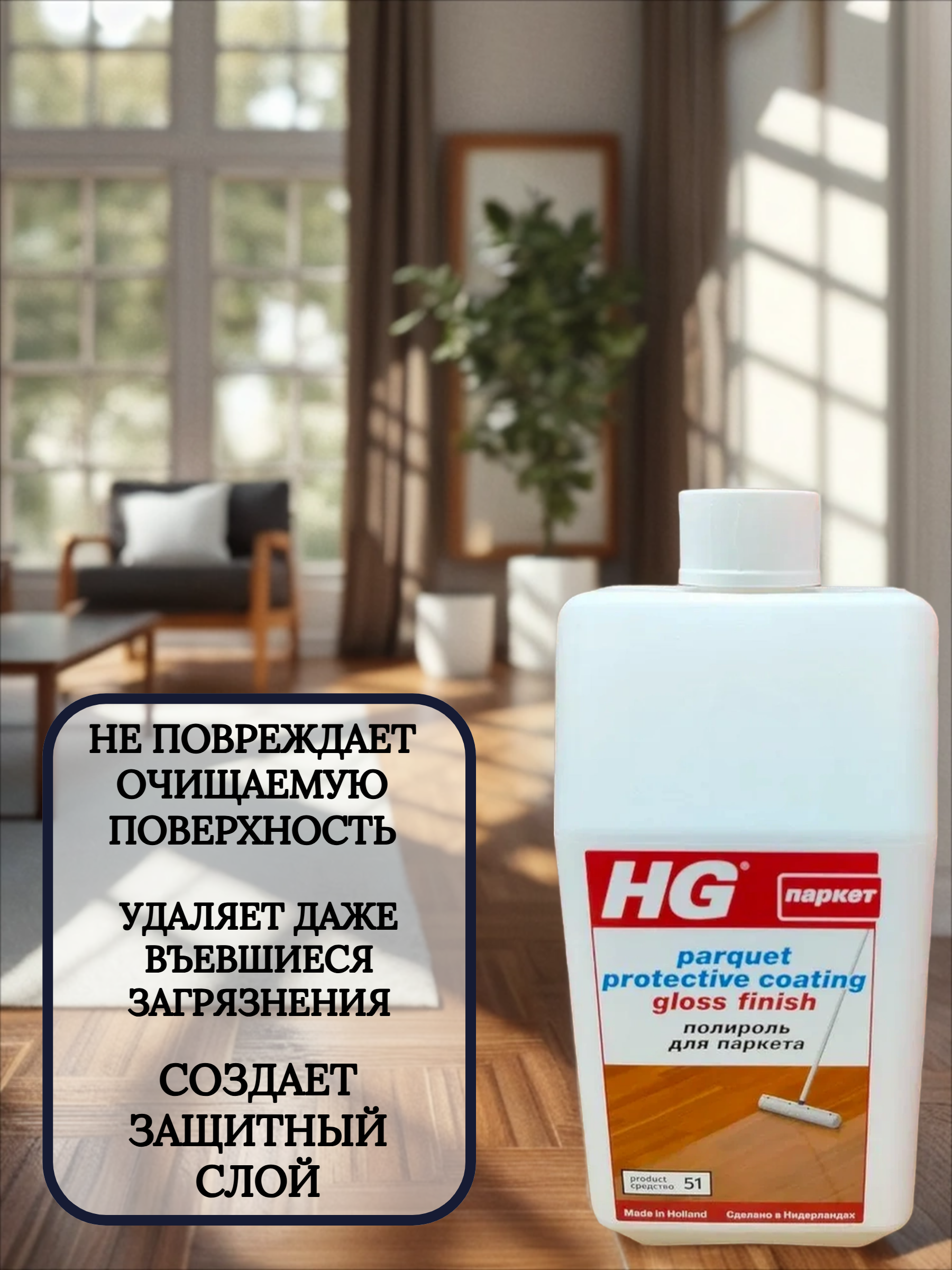 HG Полироль для паркета 1 л