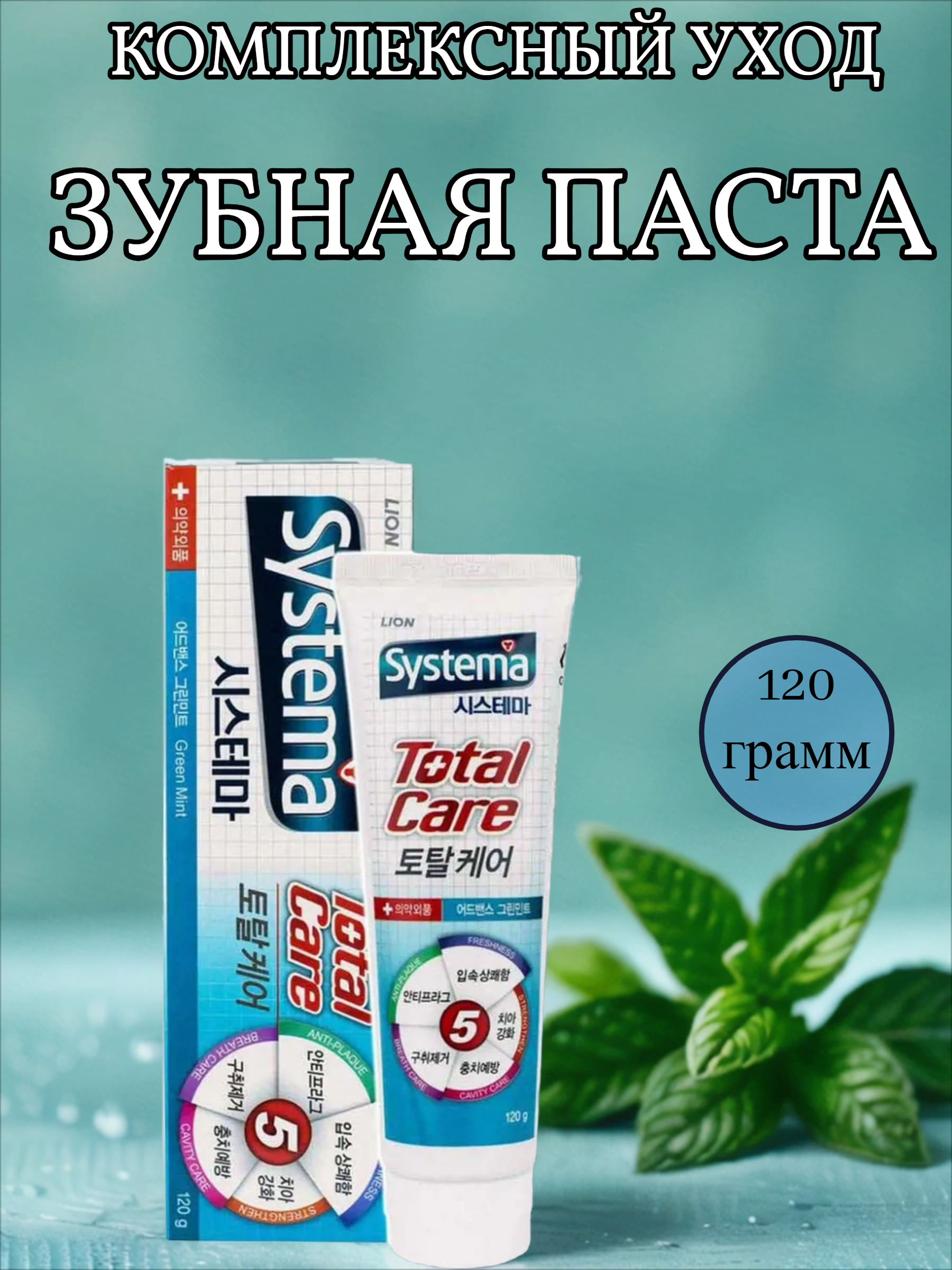 Lion Systema Зубная паста для полной защиты, с ароматом зеленой мяты 120 гр