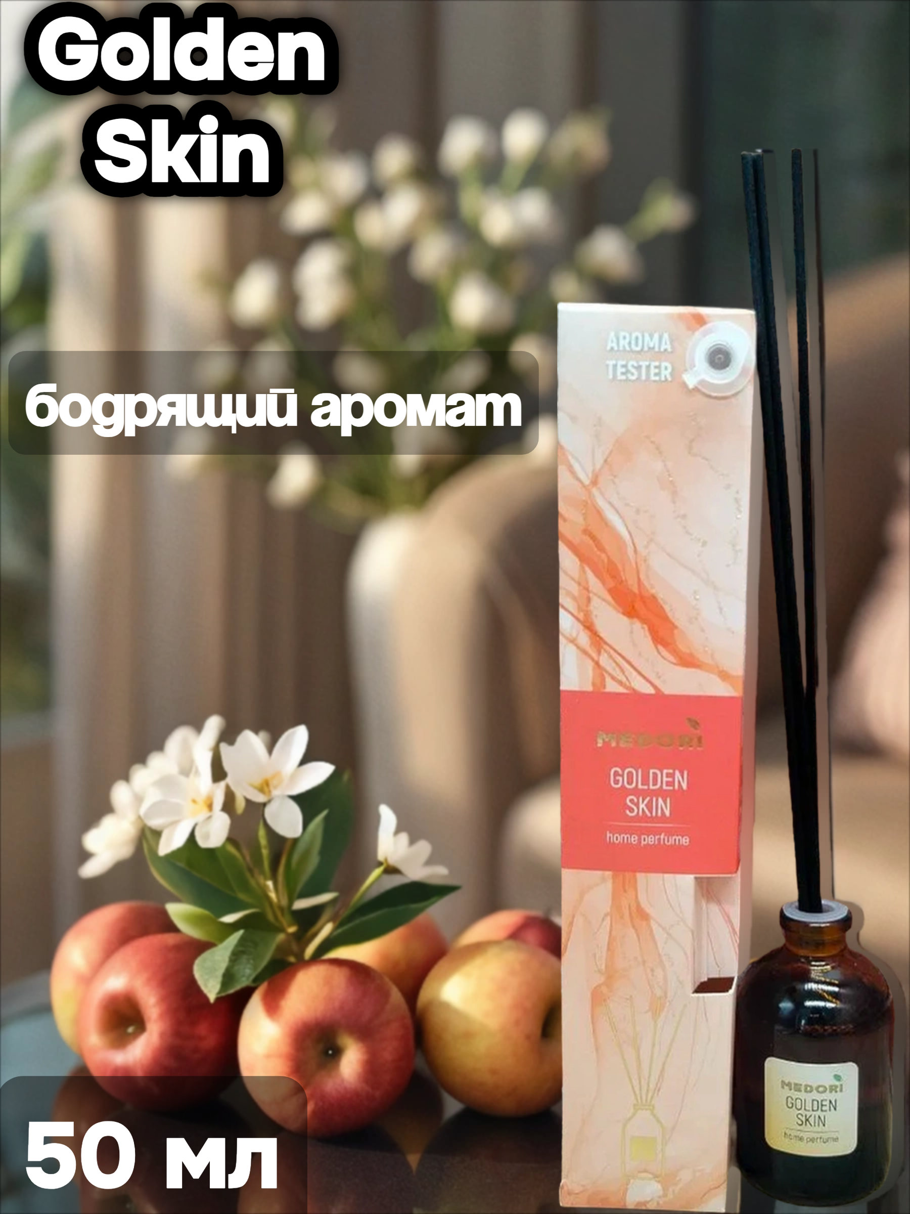 Medori Home Perfume TH-2022 Golden Skin Аромадиффузор для дома с палочками Золотая кожа 50 мл