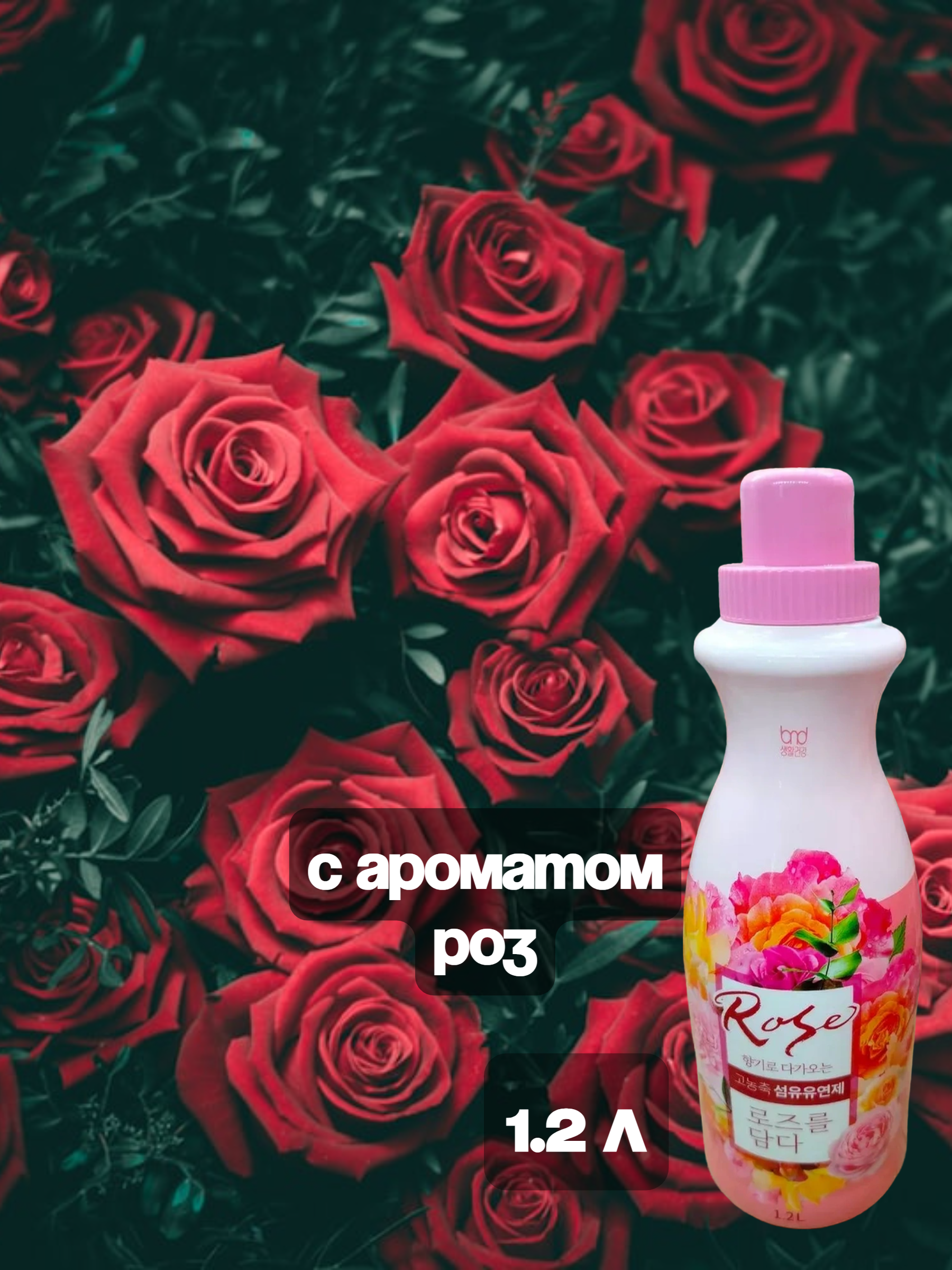 B&D High Enrichment Rose Кондиционер для белья концентрированный с ароматом Розы 1.2 л на 100 стирок