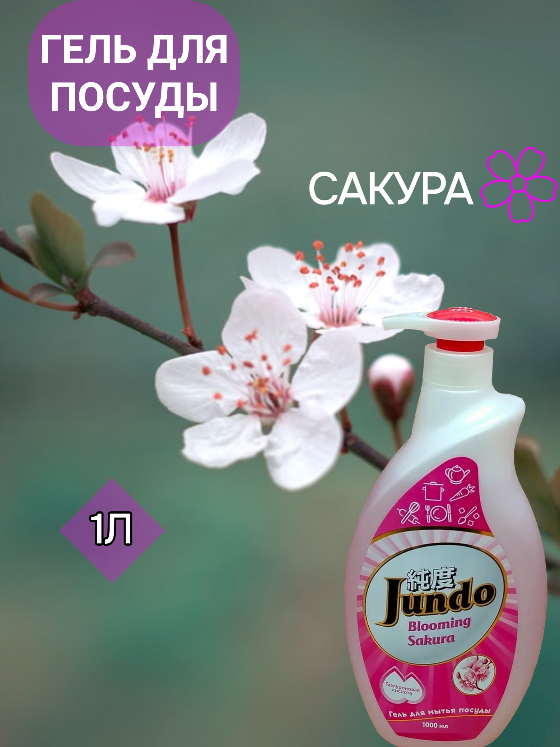 Jundo Концентрированное экологочное средство для мытья посуды и детских принадлежностей с гиалуроновой кислотой Сакура 1 л