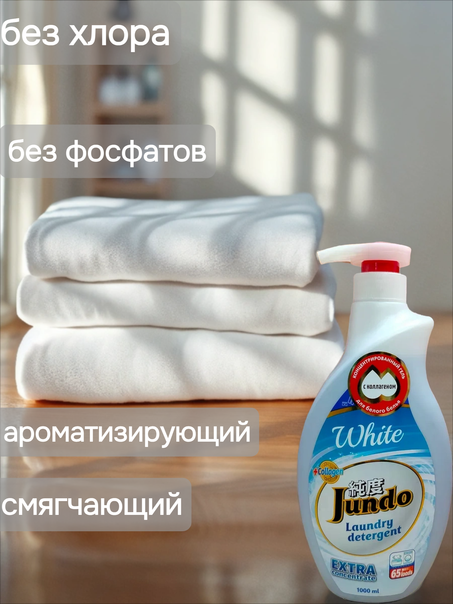 Jundo Концентрированный гель для стирки белого белья 1 л на 65 стирок с помпой-дозатором