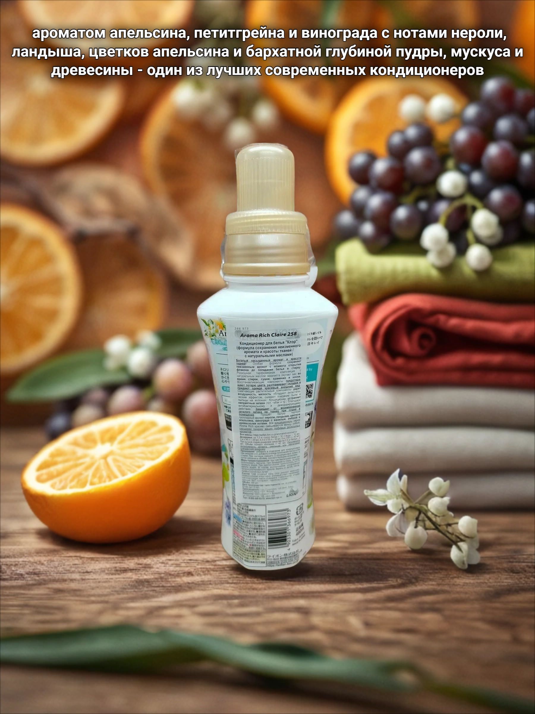 Lion Soflan Aroma Rich Claire 258 Кондиционер для белья с натуральными ароматическими маслами 480 мл